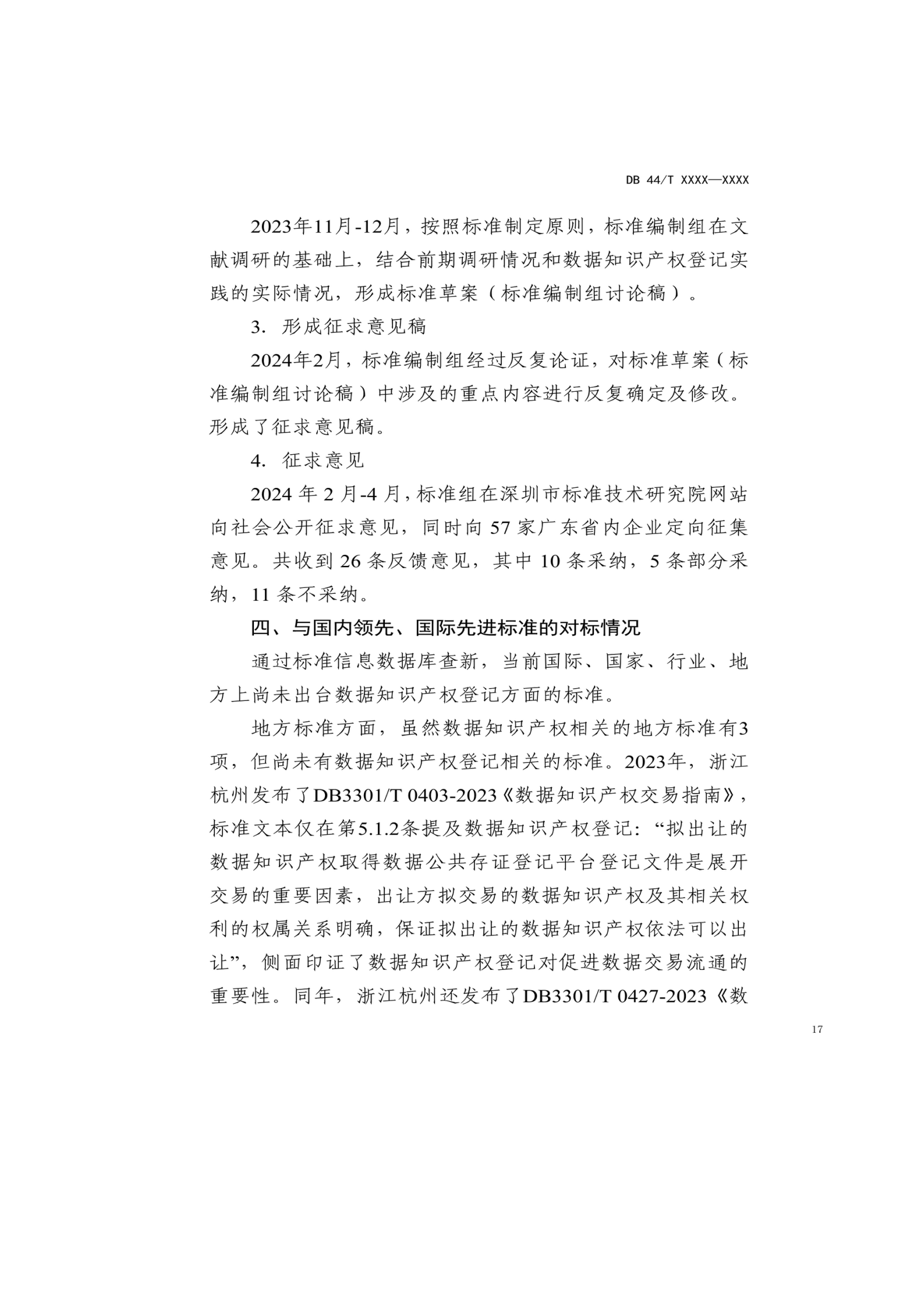 7月18日截止！广东省地方标准《数据知识产权登记指南（送审稿）》征求意见