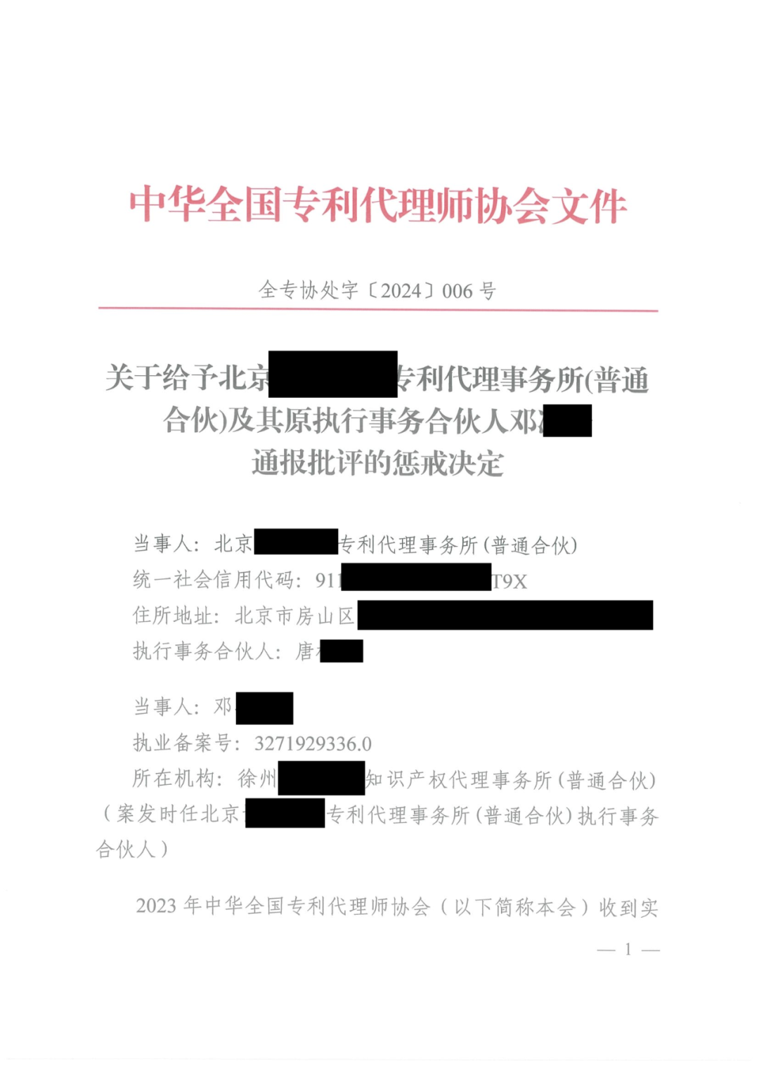 代理所未签合同未授权撤回非正常专利申请，机构及其合伙人被通报批评｜附惩戒决定