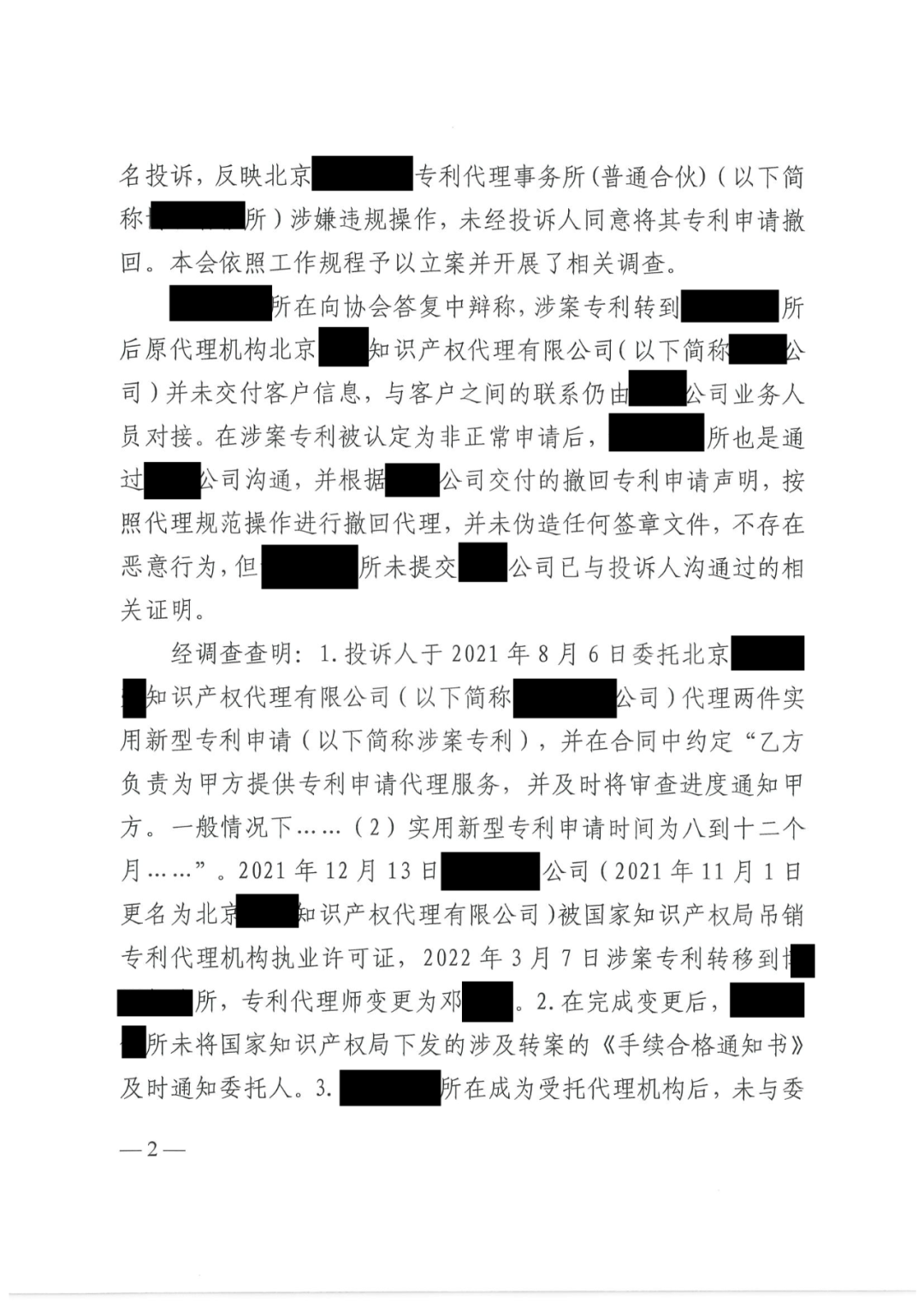 代理所未签合同未授权撤回非正常专利申请，机构及其合伙人被通报批评｜附惩戒决定