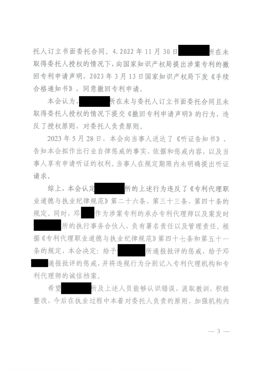 代理所未签合同未授权撤回非正常专利申请，机构及其合伙人被通报批评｜附惩戒决定
