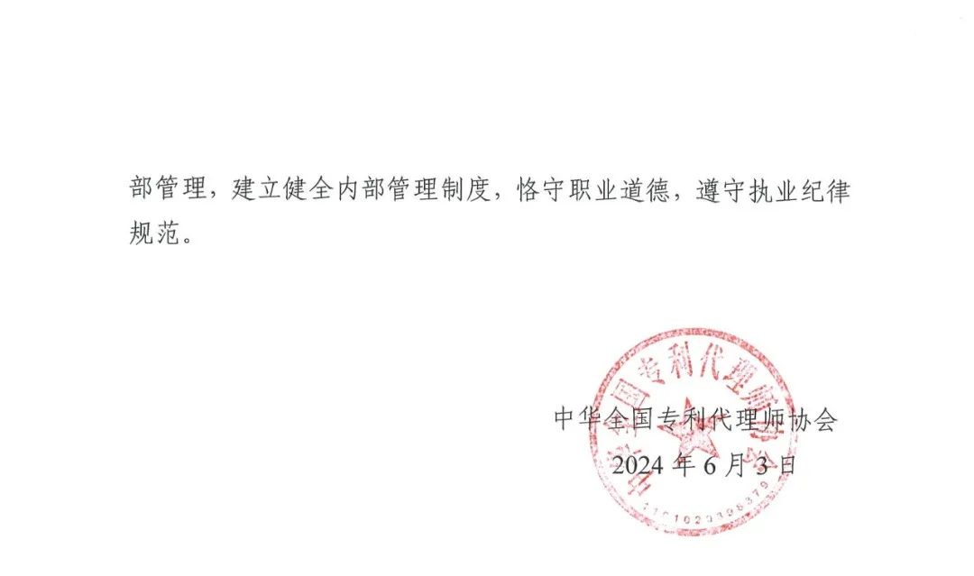 代理所未签合同未授权撤回非正常专利申请，机构及其合伙人被通报批评｜附惩戒决定