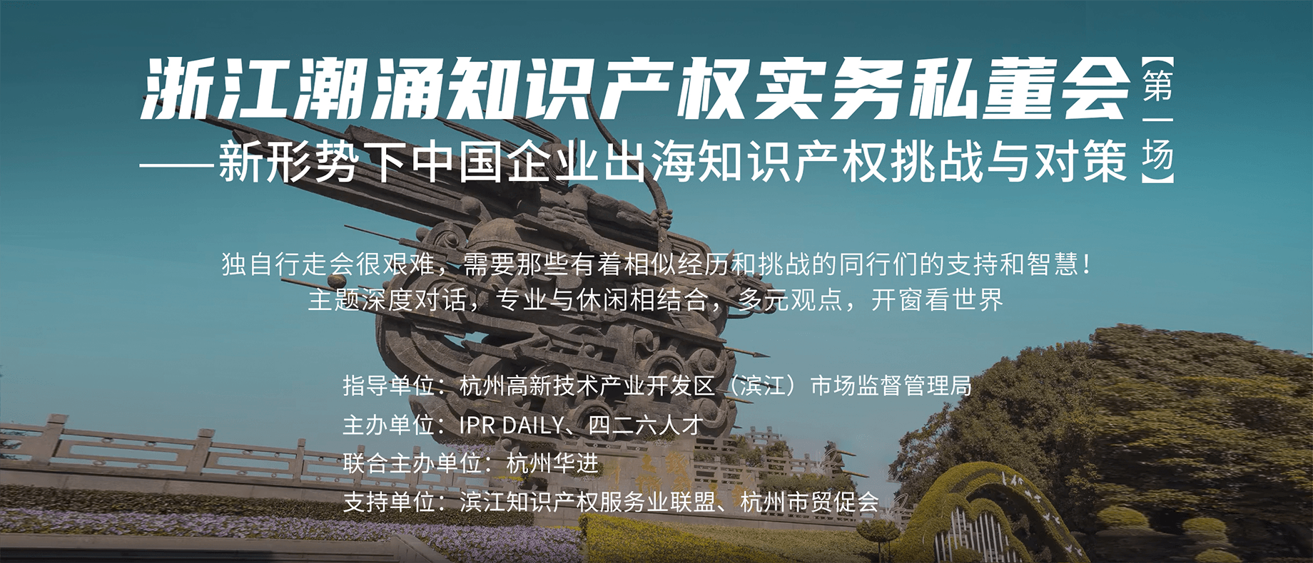企业IPR如何应对中国企业出海的知识产权挑战？首场浙江潮涌知识产权实务私董会来袭！