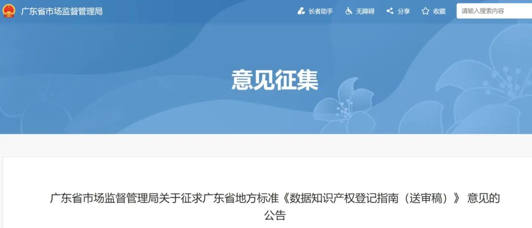 7月18日截止！广东省地方标准《数据知识产权登记指南（送审稿）》征求意见