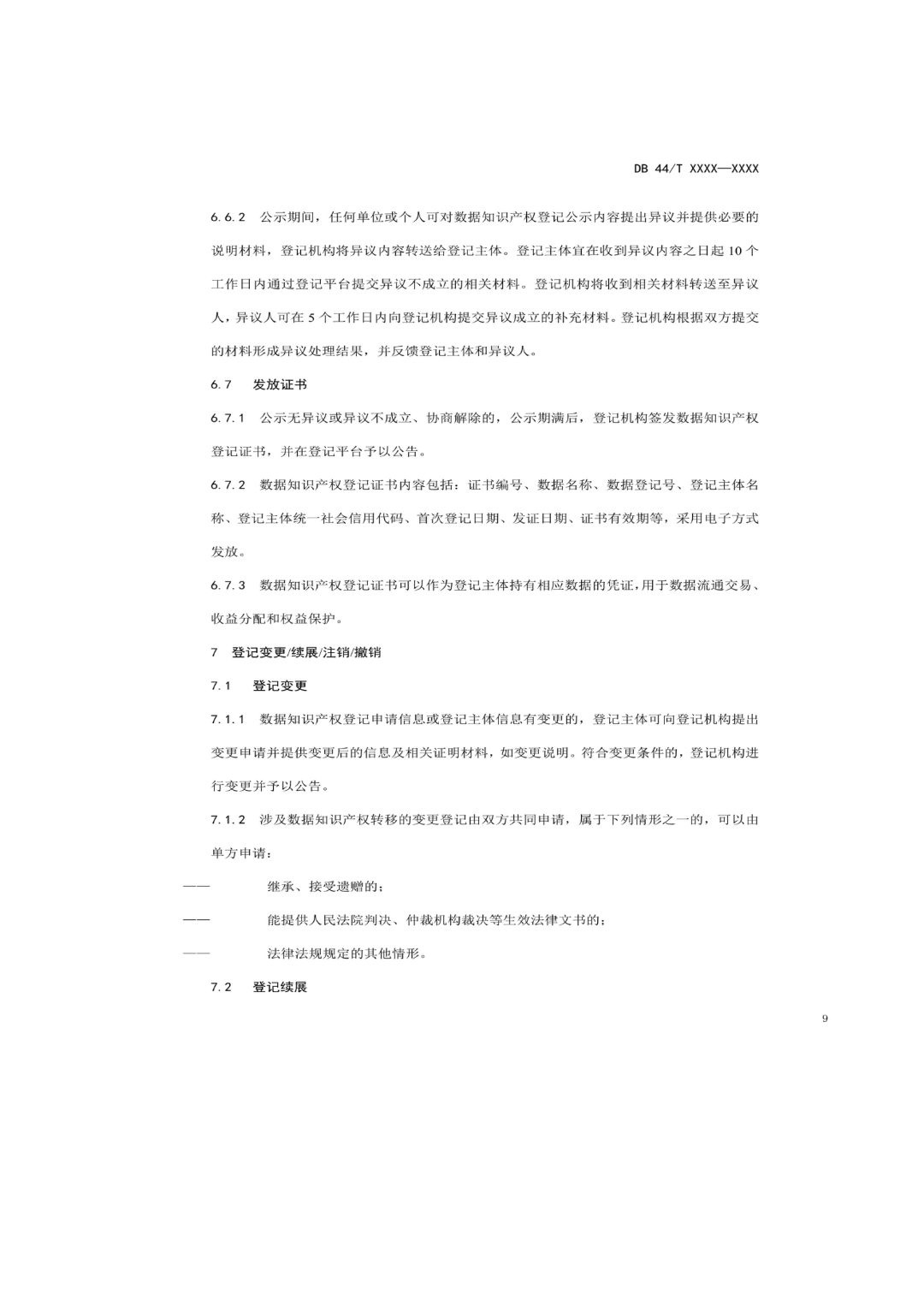 7月18日截止！广东省地方标准《数据知识产权登记指南（送审稿）》征求意见