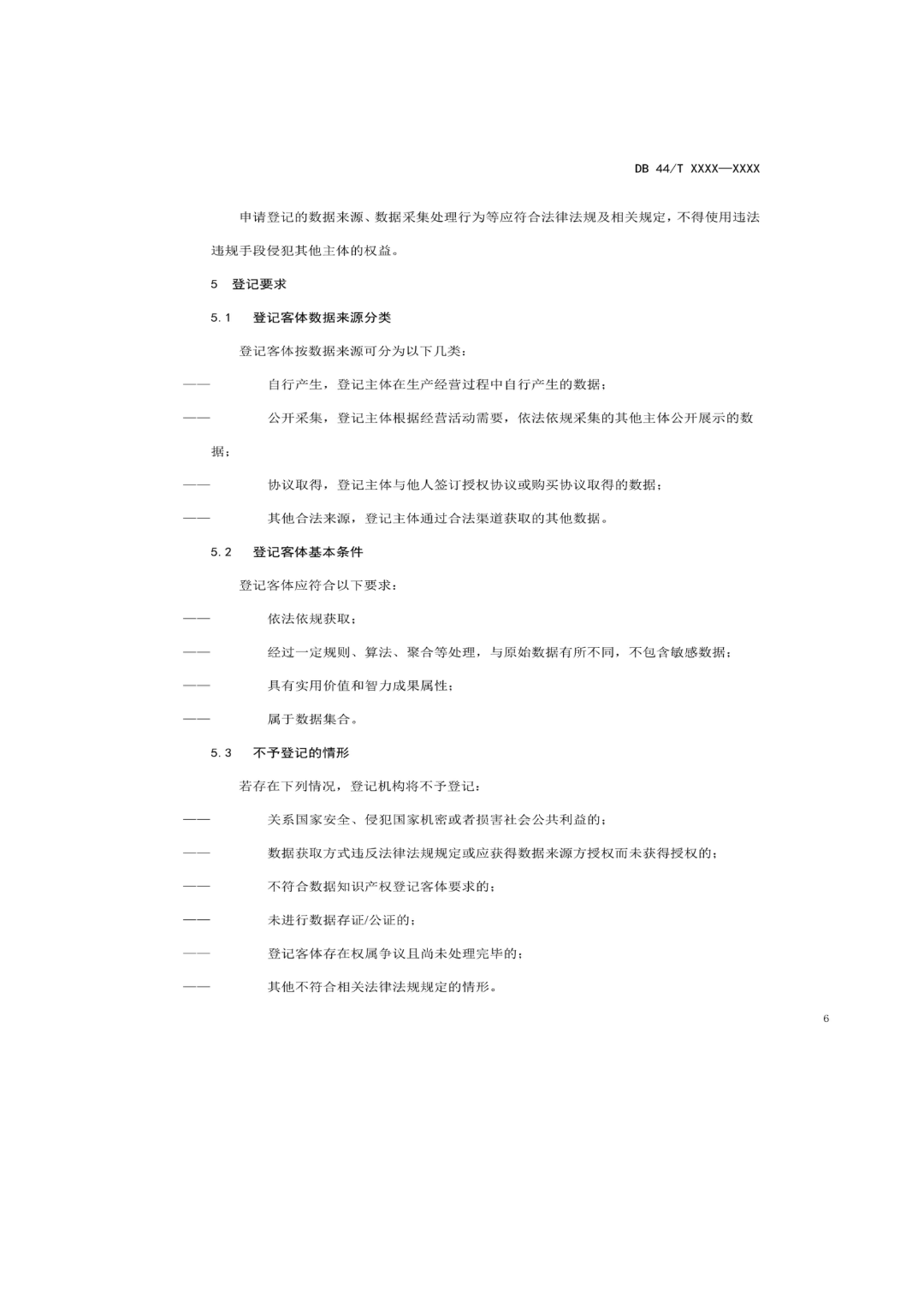 7月18日截止！广东省地方标准《数据知识产权登记指南（送审稿）》征求意见