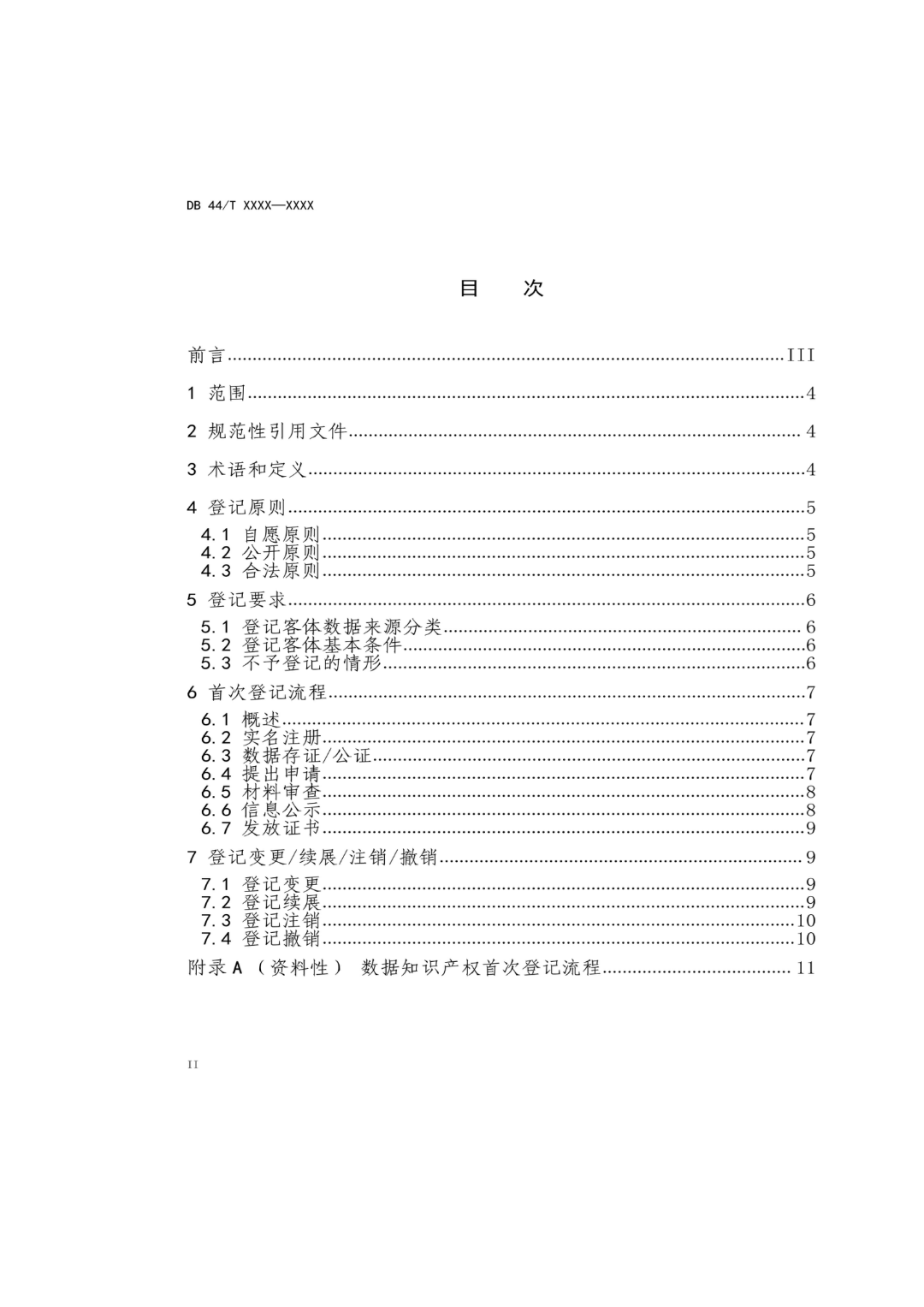 7月18日截止！广东省地方标准《数据知识产权登记指南（送审稿）》征求意见