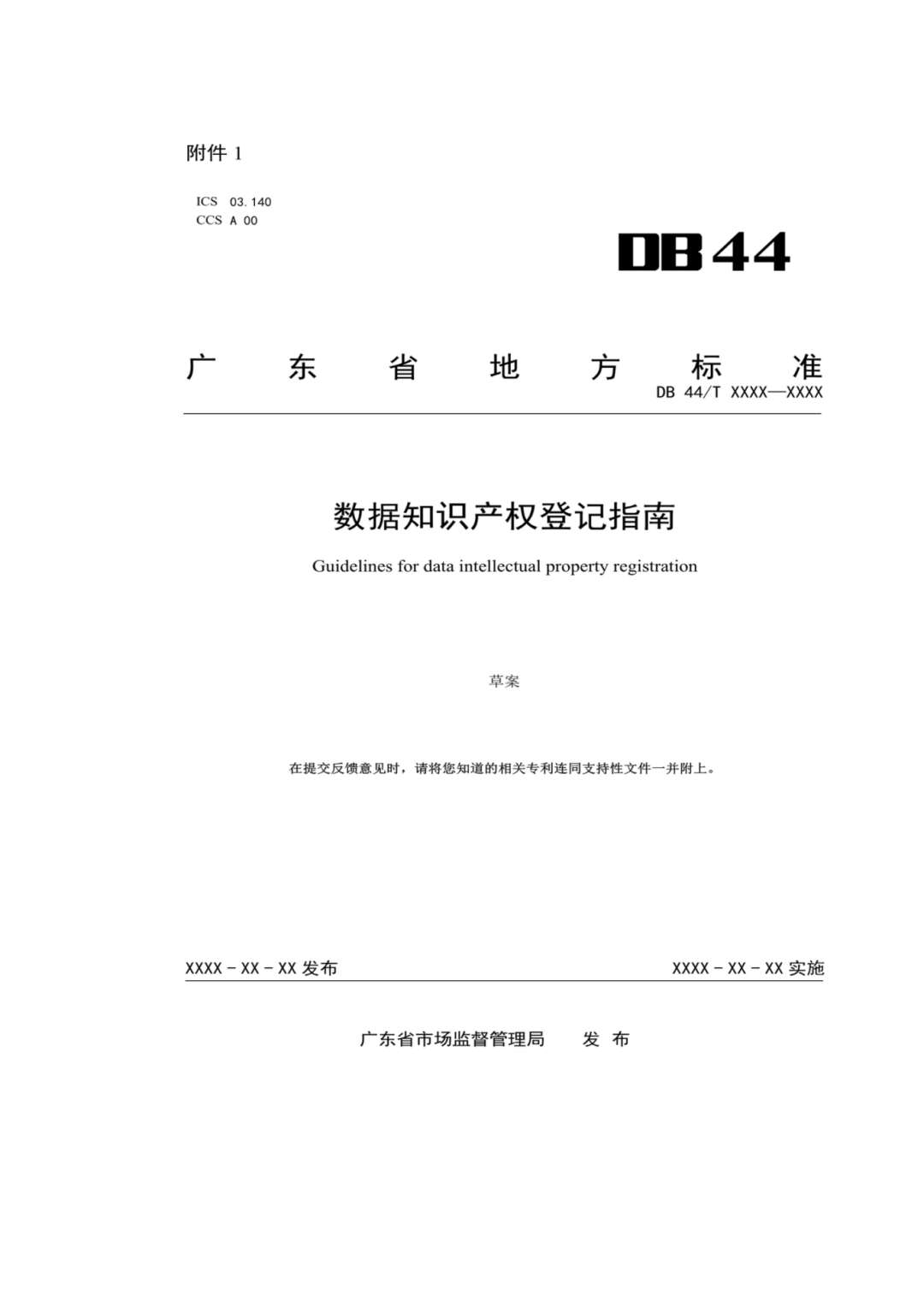 7月18日截止！广东省地方标准《数据知识产权登记指南（送审稿）》征求意见