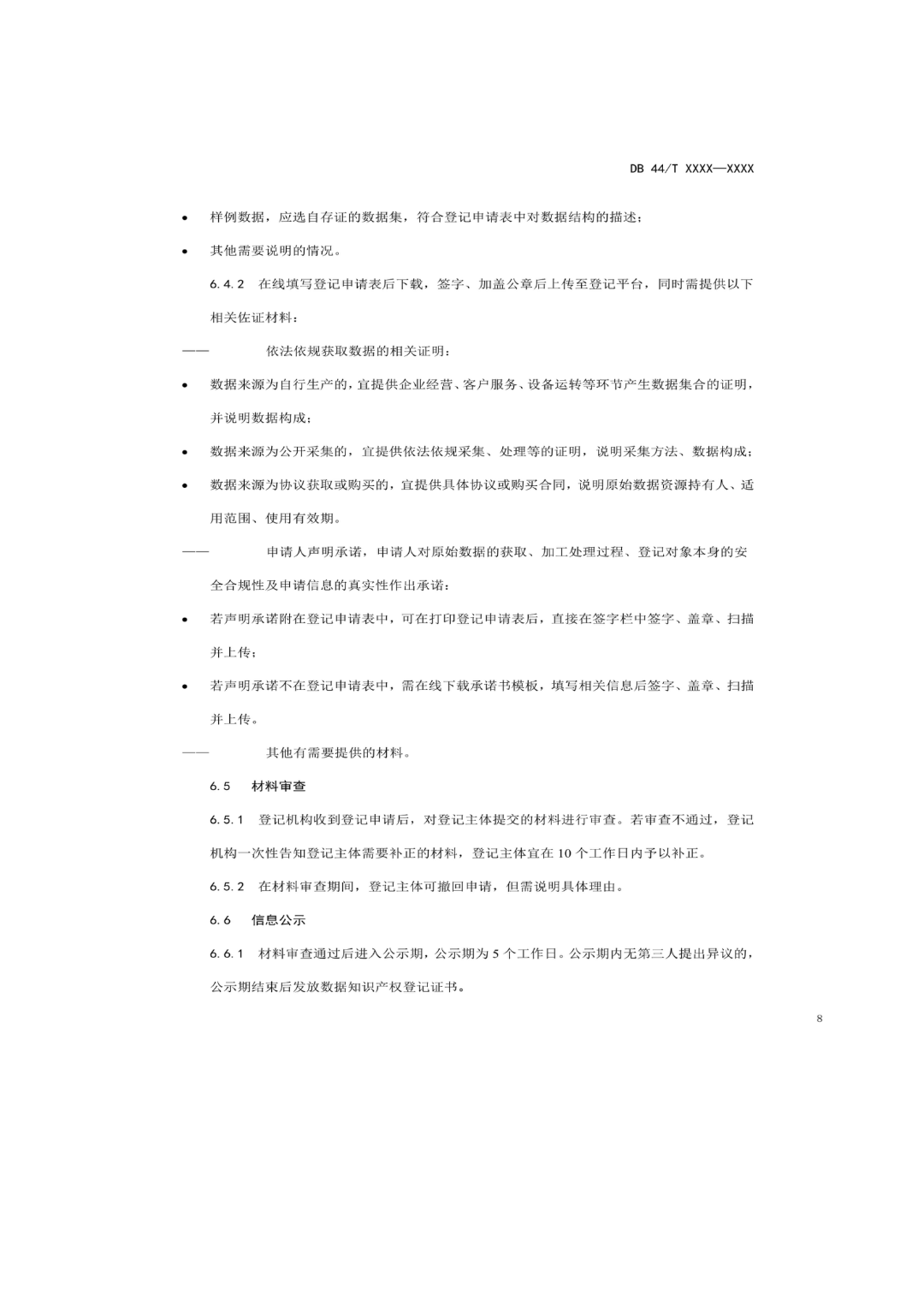 7月18日截止！广东省地方标准《数据知识产权登记指南（送审稿）》征求意见