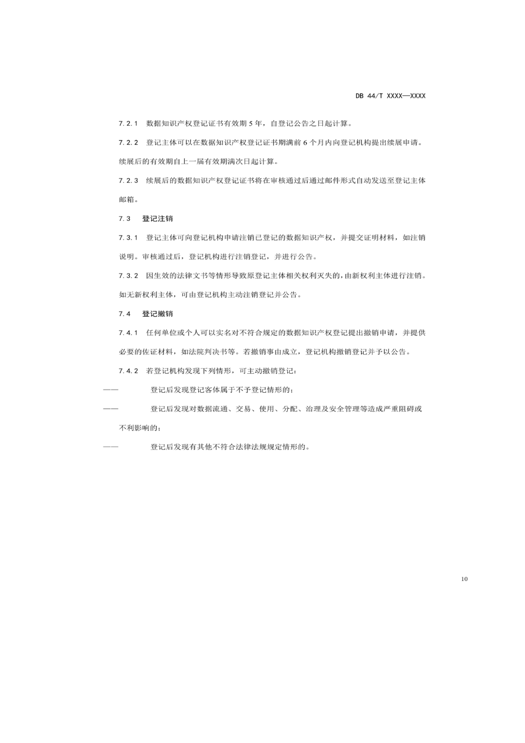 7月18日截止！广东省地方标准《数据知识产权登记指南（送审稿）》征求意见