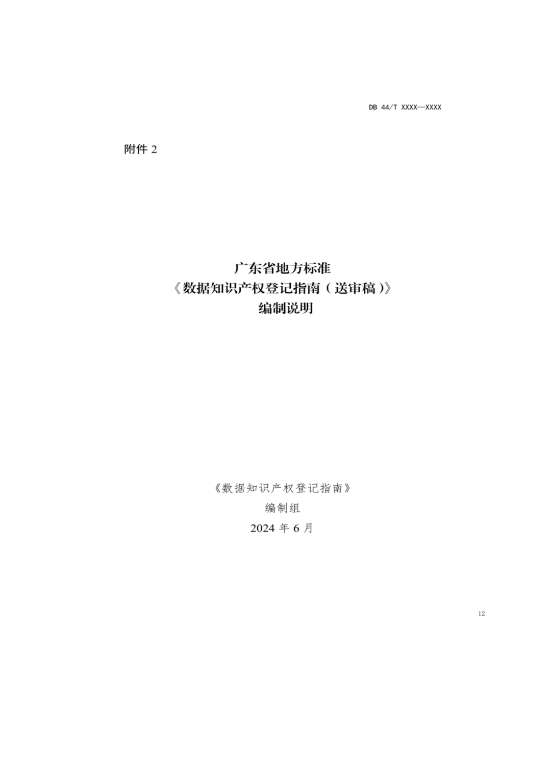 7月18日截止！广东省地方标准《数据知识产权登记指南（送审稿）》征求意见