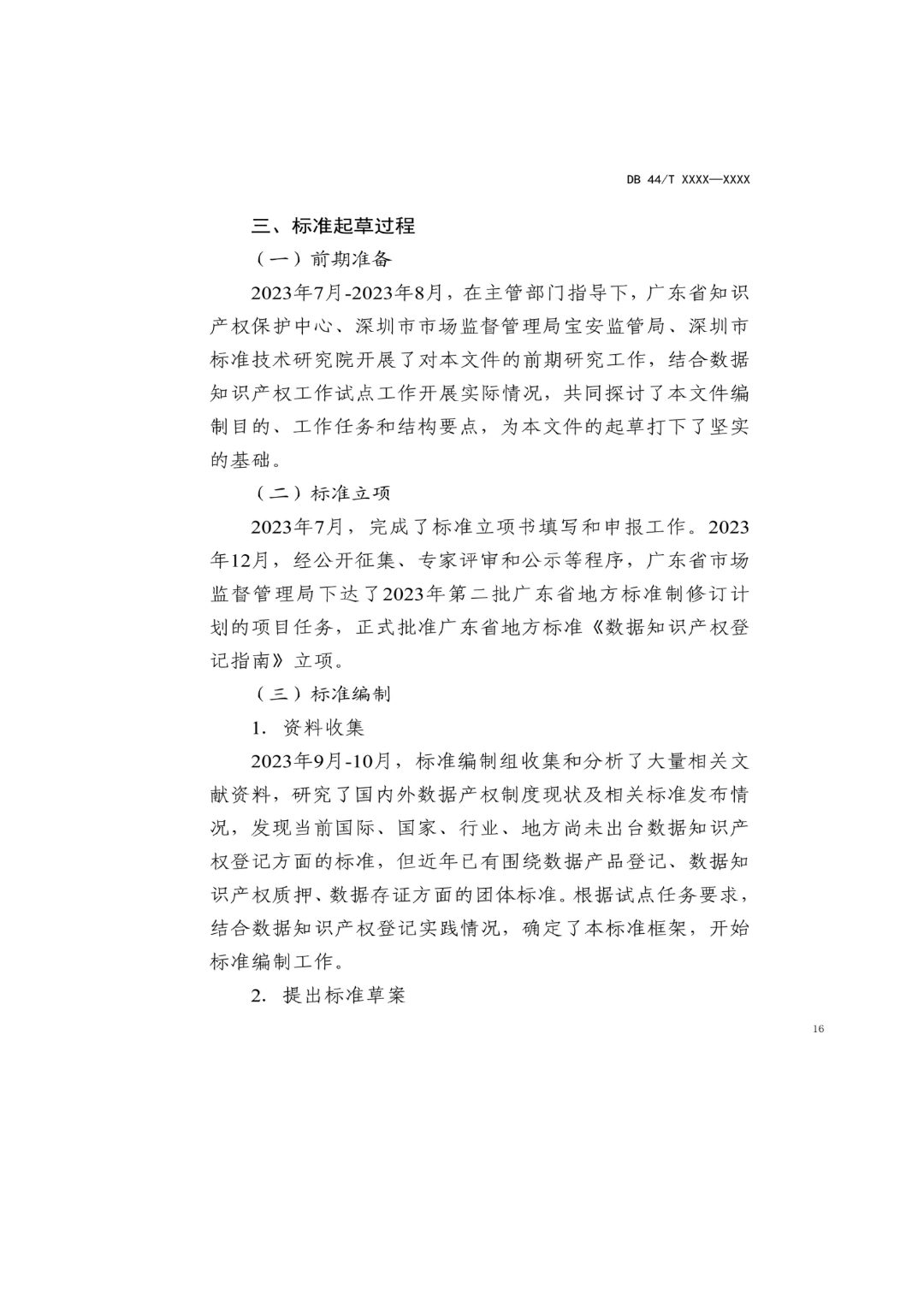 7月18日截止！广东省地方标准《数据知识产权登记指南（送审稿）》征求意见