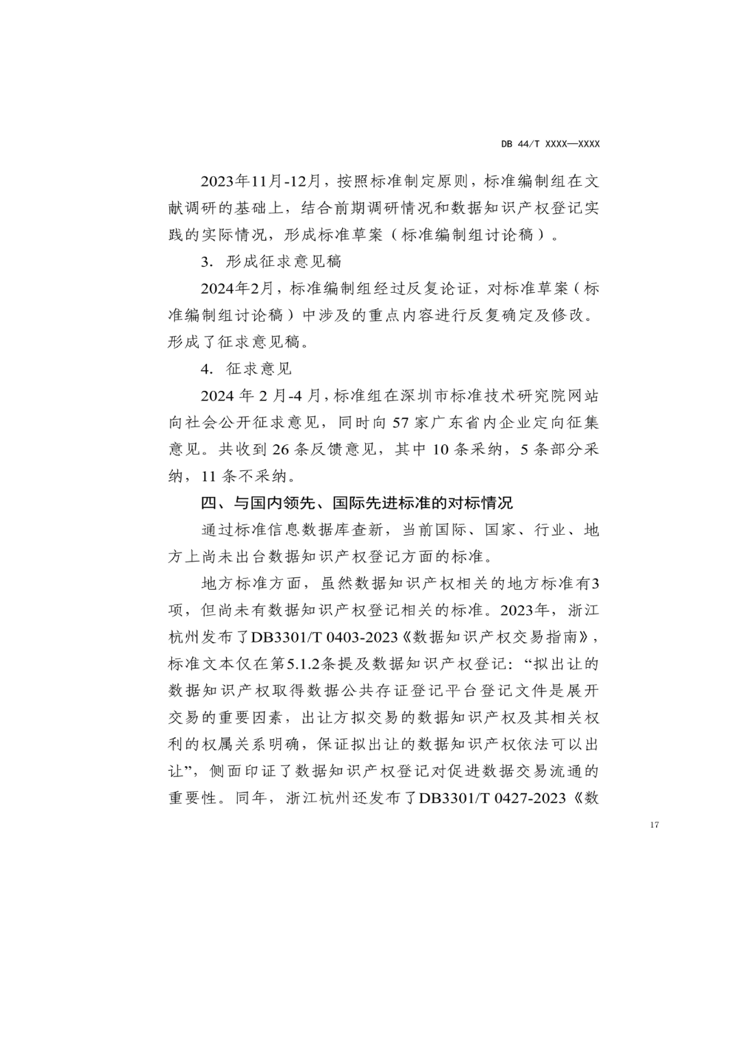 7月18日截止！广东省地方标准《数据知识产权登记指南（送审稿）》征求意见