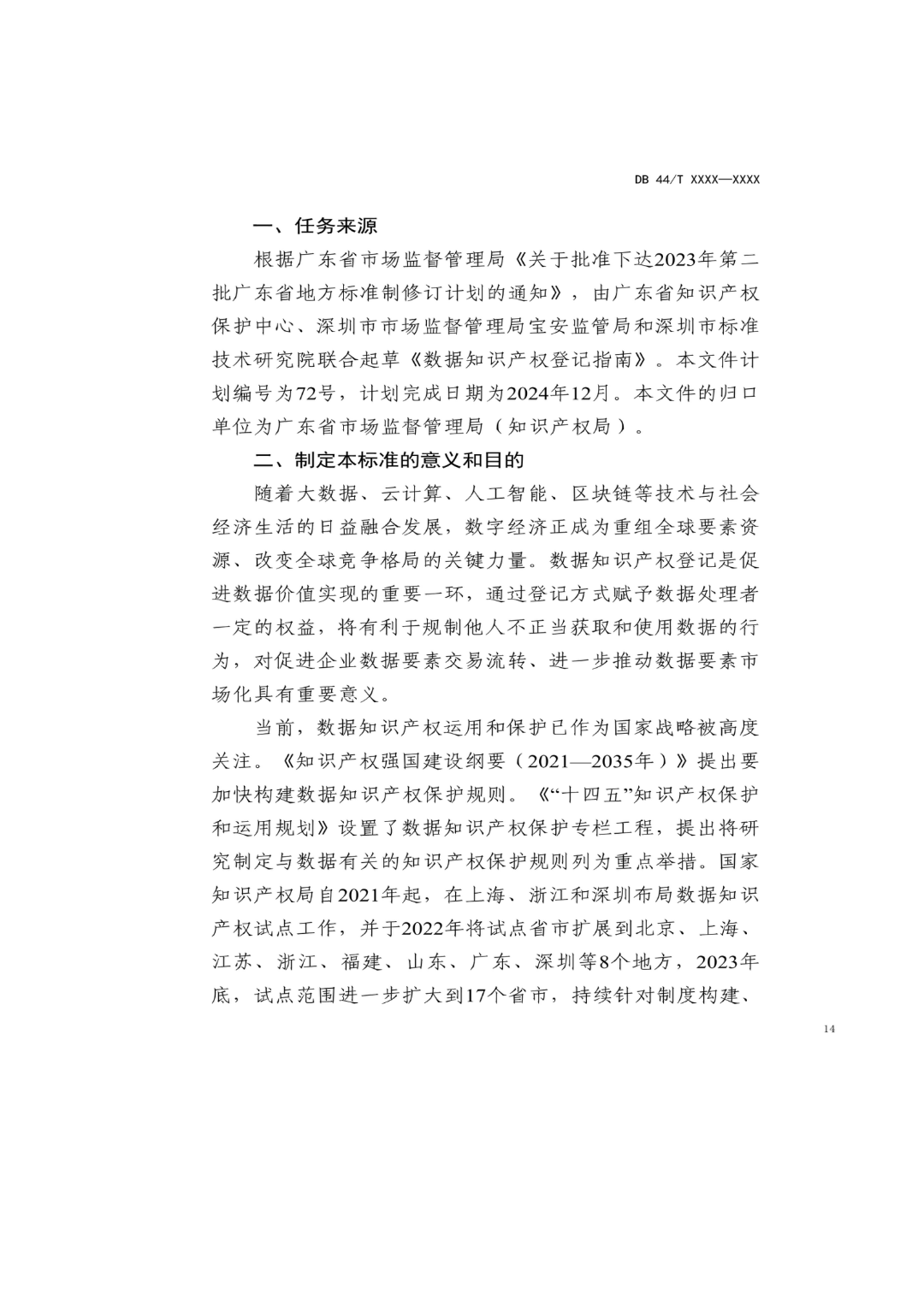 7月18日截止！广东省地方标准《数据知识产权登记指南（送审稿）》征求意见