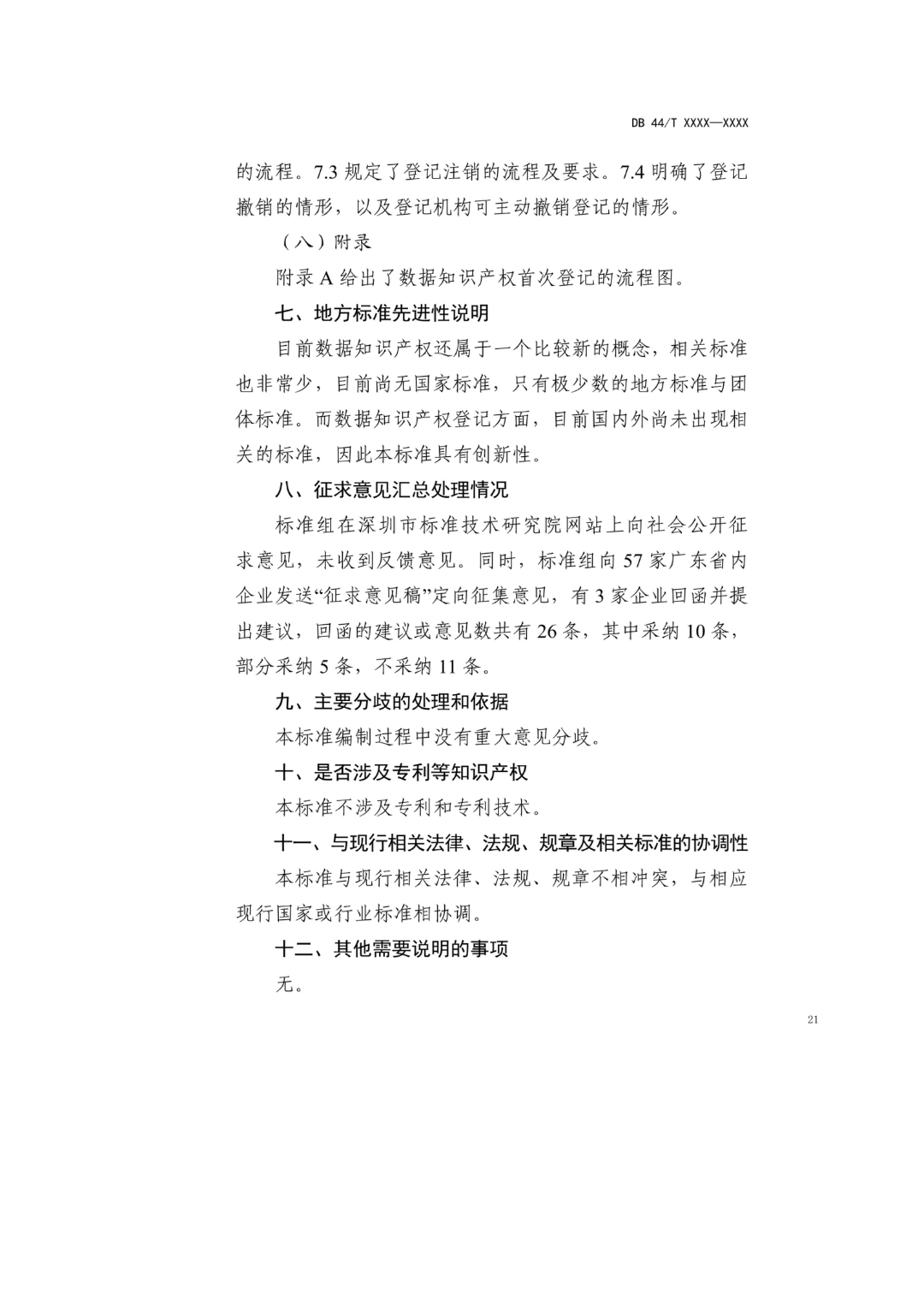 7月18日截止！广东省地方标准《数据知识产权登记指南（送审稿）》征求意见