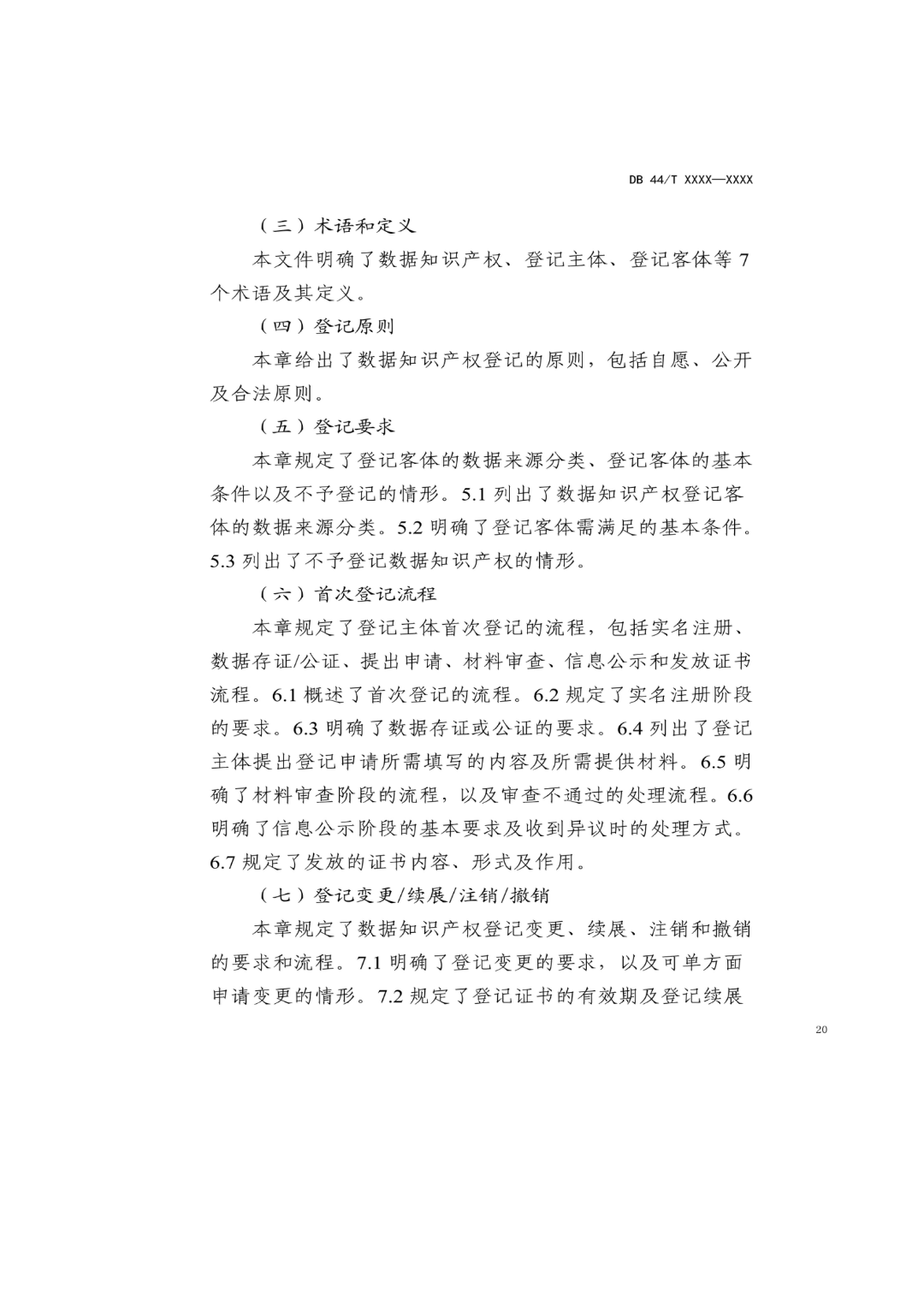 7月18日截止！广东省地方标准《数据知识产权登记指南（送审稿）》征求意见