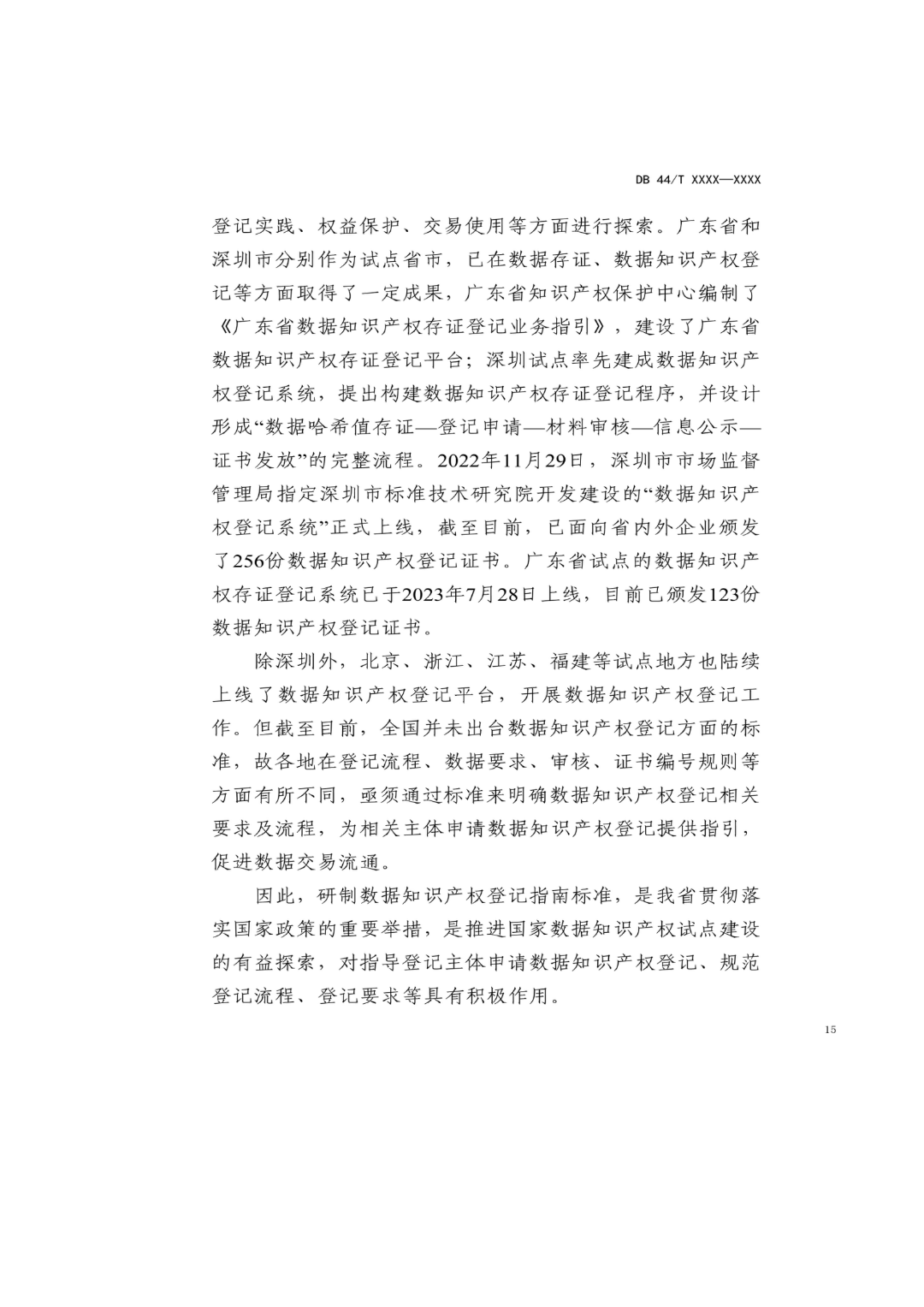 7月18日截止！广东省地方标准《数据知识产权登记指南（送审稿）》征求意见