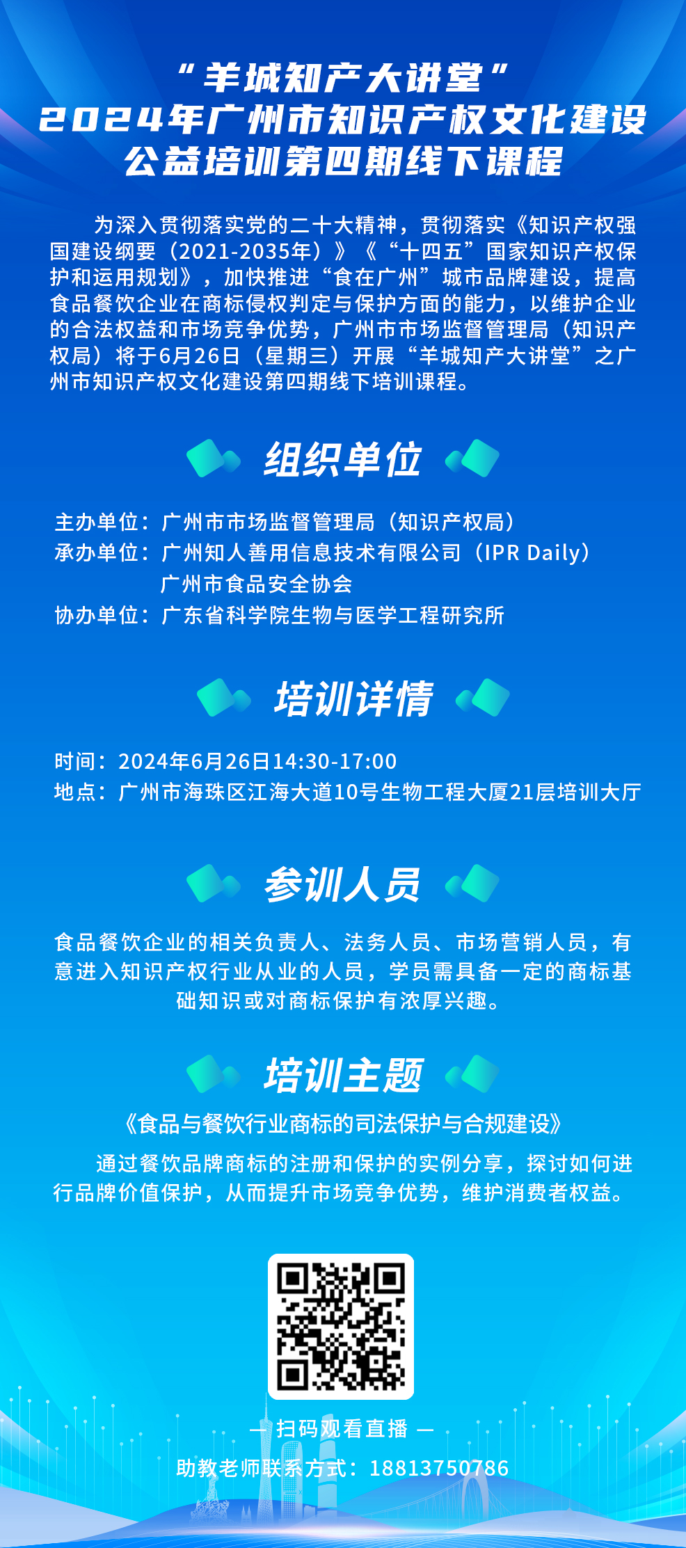 今日14:30直播！“羊城知产大讲堂”2024年广州市知识产权文化建设公益培训第四期线下课程开课啦