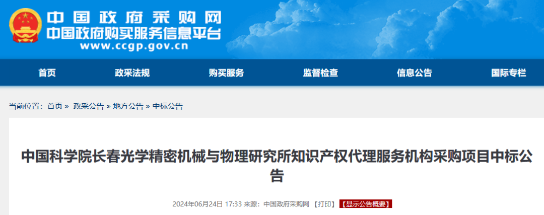 发明专利最高限价3800元，实用新型2000元，若代理专利非正常则退费！中国科学院某研究所知识产权代理采购中标公告