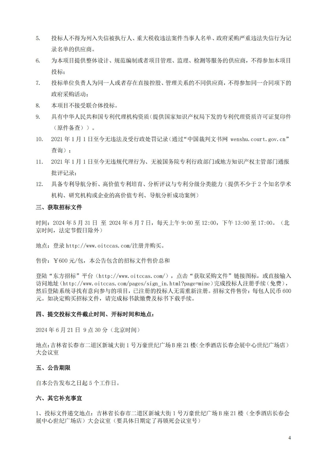 发明专利最高限价3800元，实用新型2000元，若代理专利非正常则退费！中国科学院某研究所知识产权代理采购中标公告