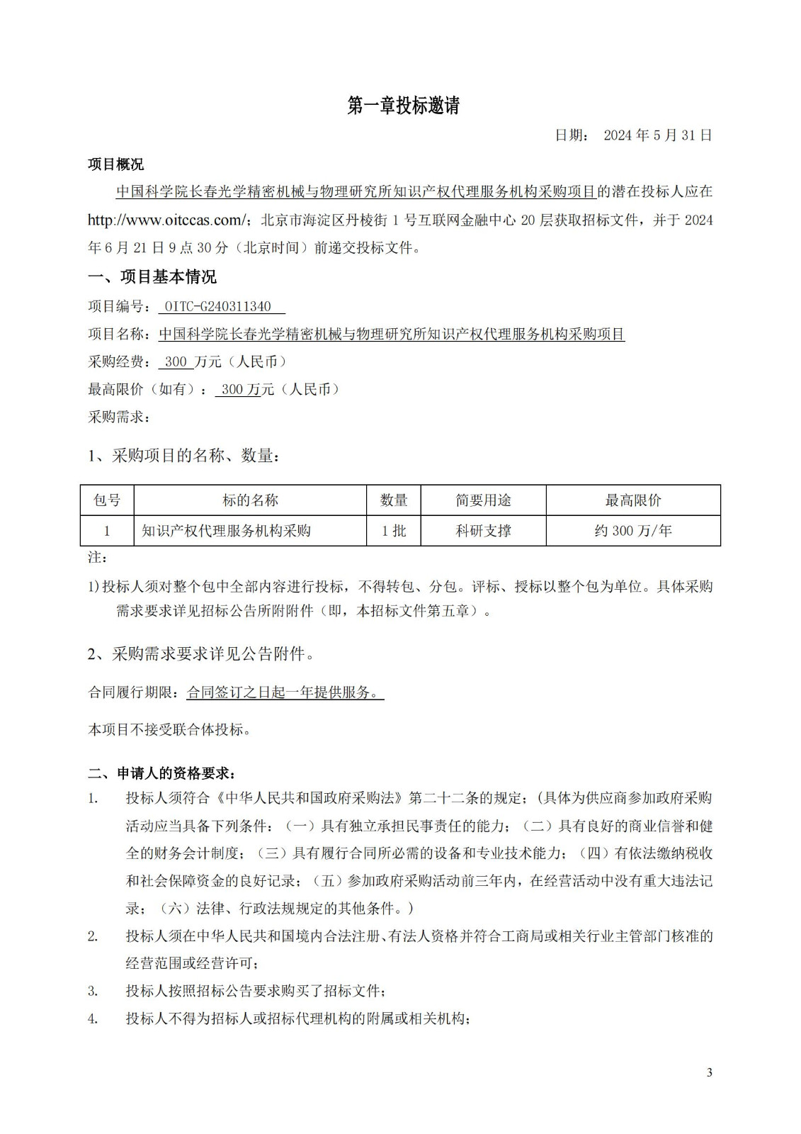 发明专利最高限价3800元，实用新型2000元，若代理专利非正常则退费！中国科学院某研究所知识产权代理采购中标公告
