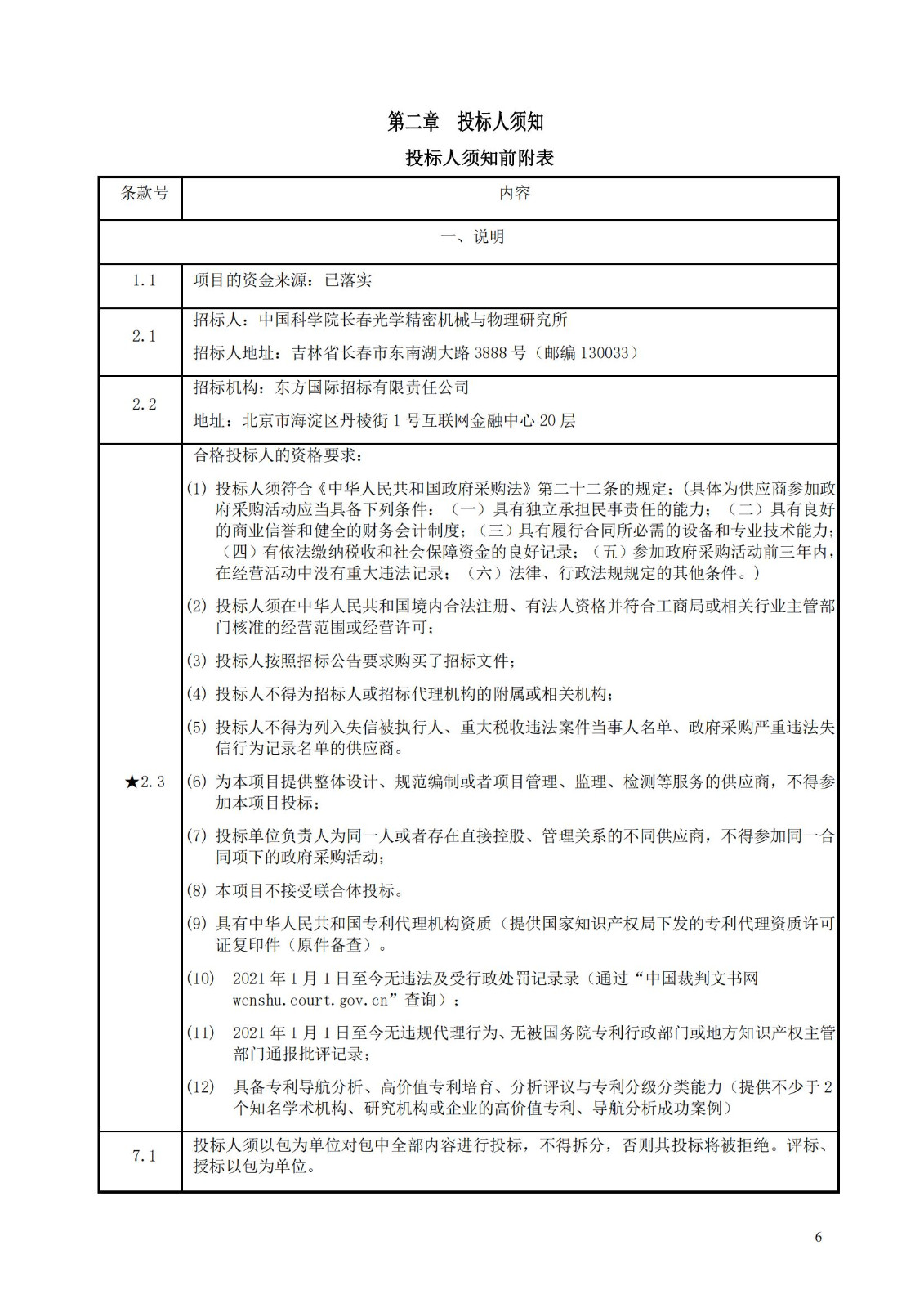 发明专利最高限价3800元，实用新型2000元，若代理专利非正常则退费！中国科学院某研究所知识产权代理采购中标公告