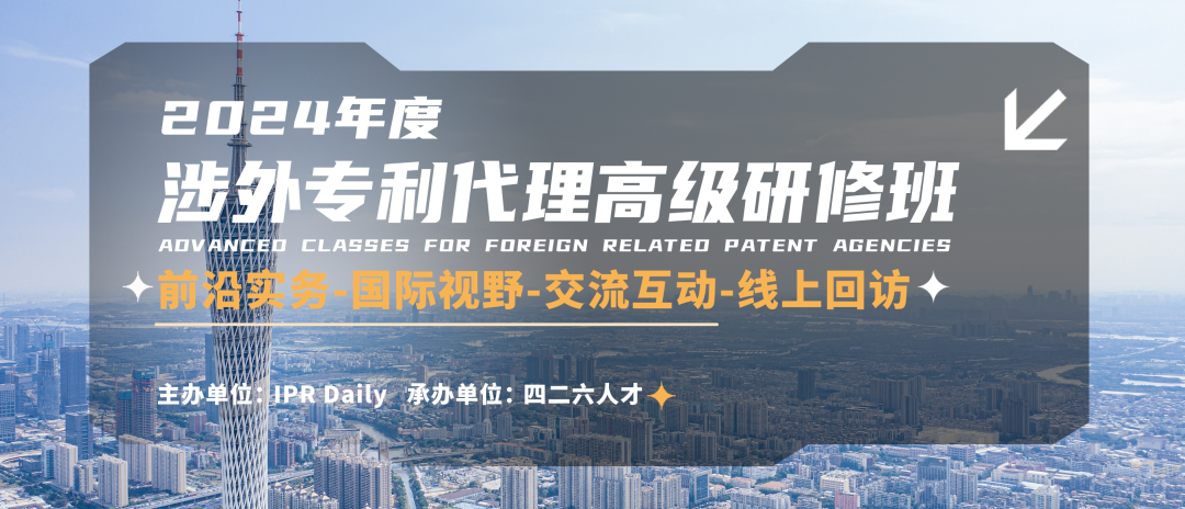 2024年涉外专利代理高级研修班【广州站】圆满举办！