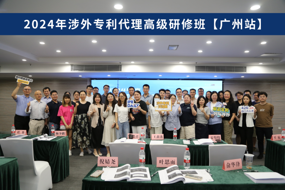 2024年涉外专利代理高级研修班【广州站】圆满举办！