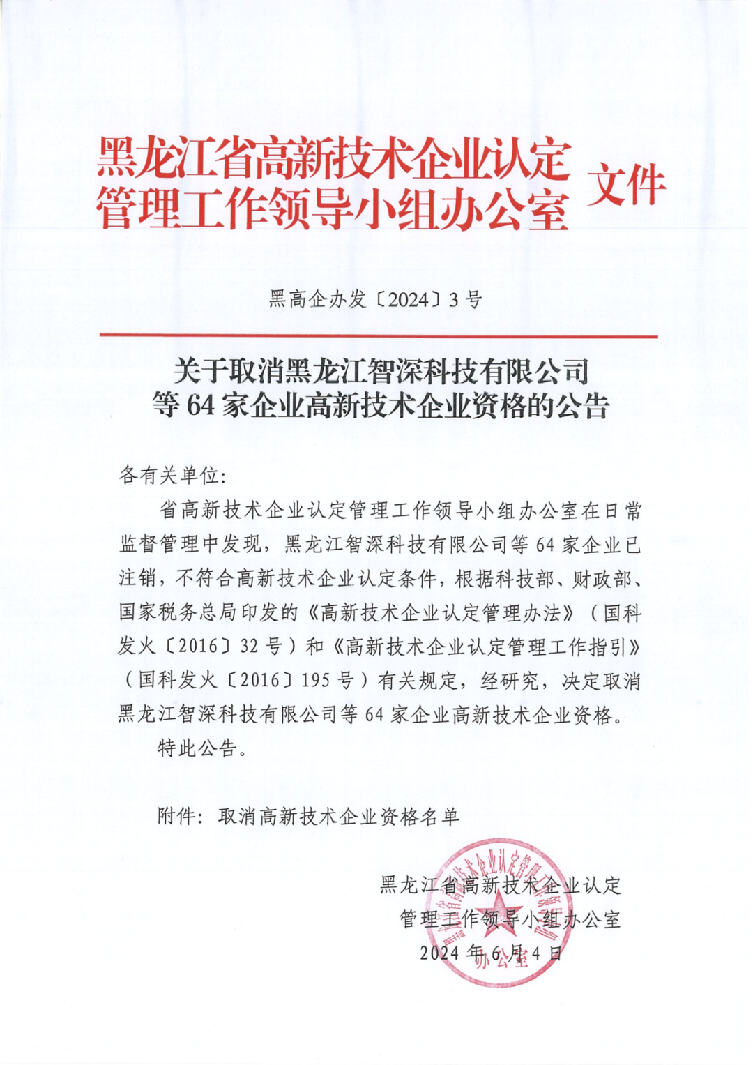 279家企业被取消高新技术企业资格，追缴37家企业已享受的税收优惠！