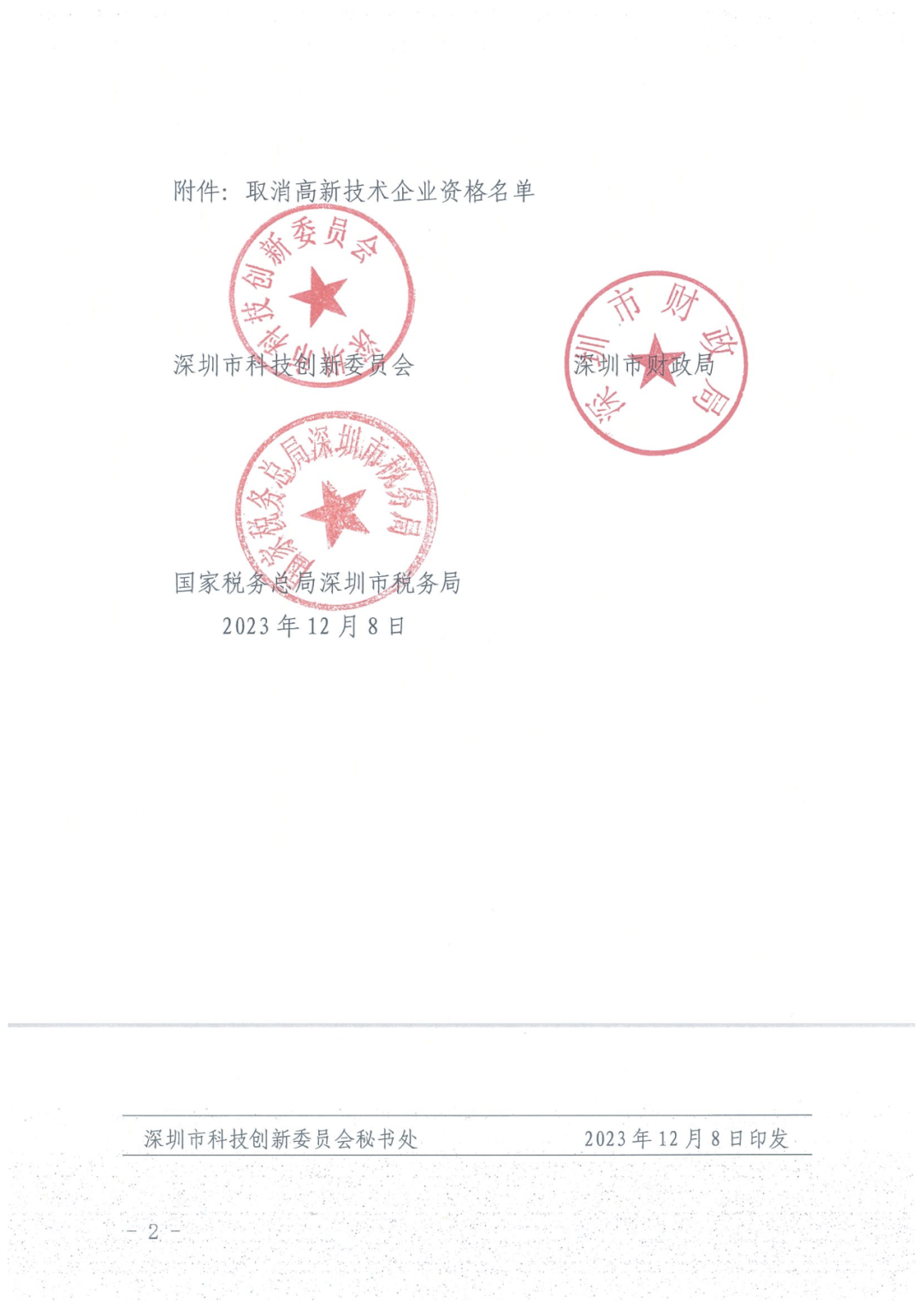 279家企业被取消高新技术企业资格，追缴37家企业已享受的税收优惠！