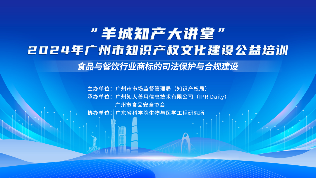 “羊城知产大讲堂”2024年广州市知识产权文化建设公益培训线下培训（第四期）顺利举办！