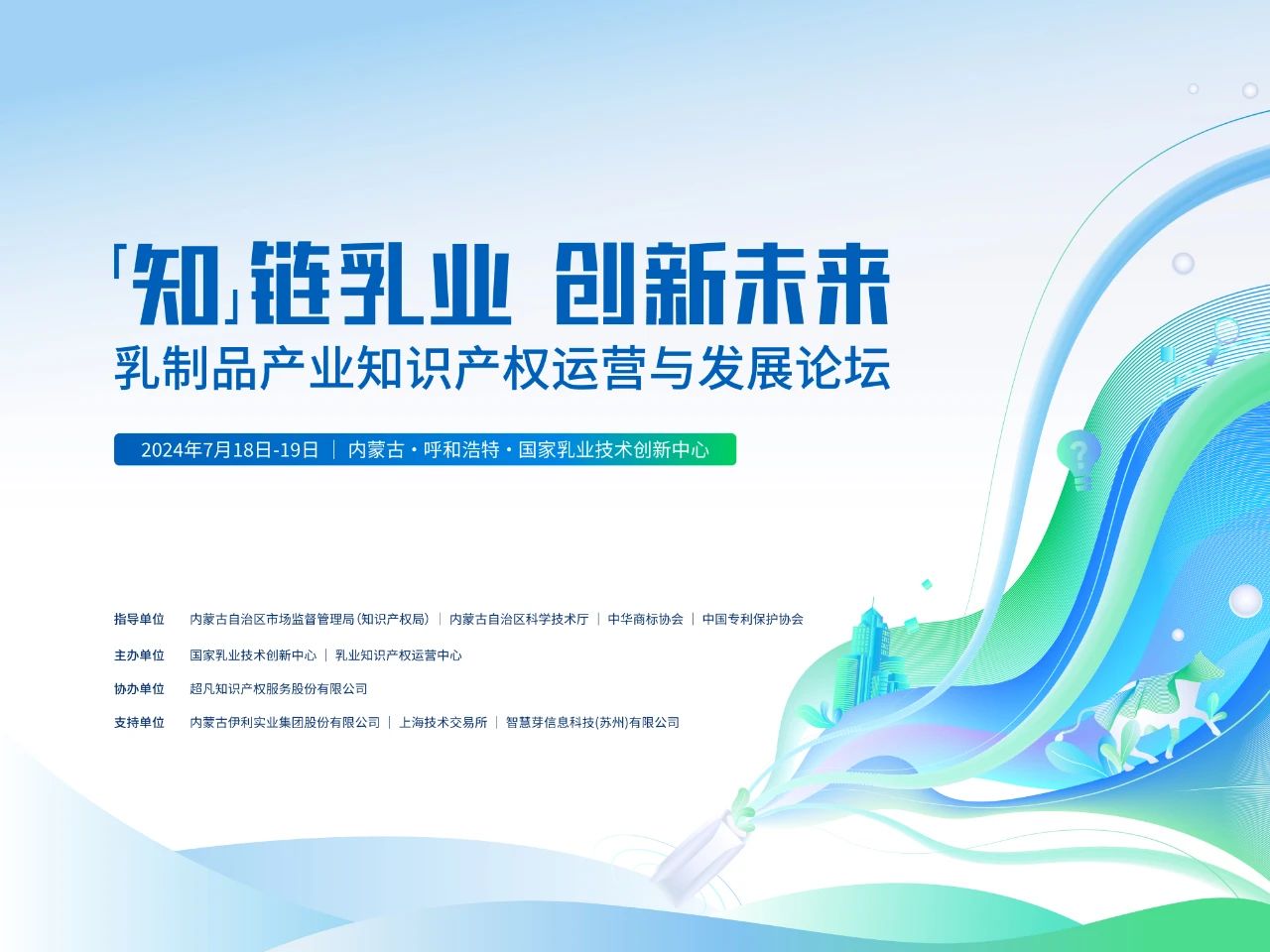 相约呼和浩特，对话乳业知识产权未来 | 首届乳制品产业知识产权运营与发展论坛活动通知