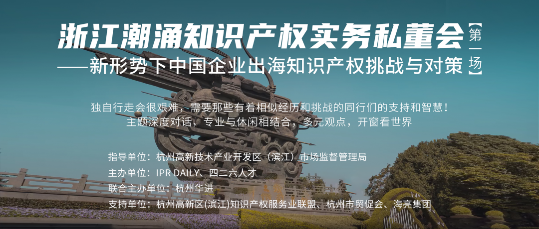 “潮涌千帆竞,奋楫正当时”——首场浙江潮涌知识产权实务私董会回顾
