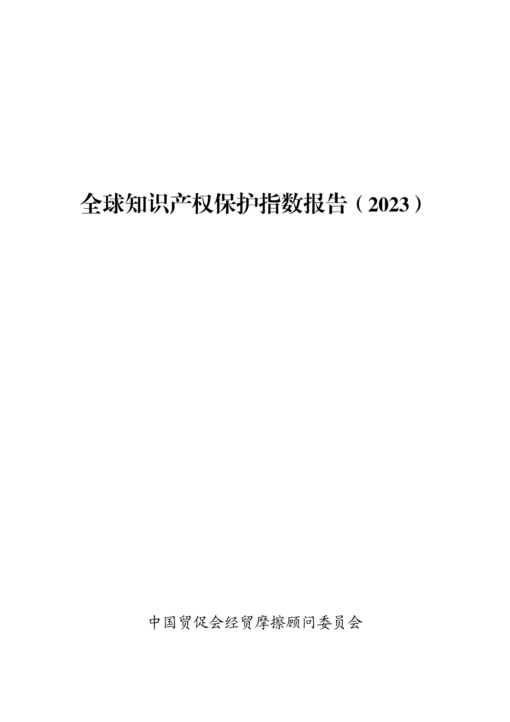 《2023年全球知识产权保护指数报告》全文发布