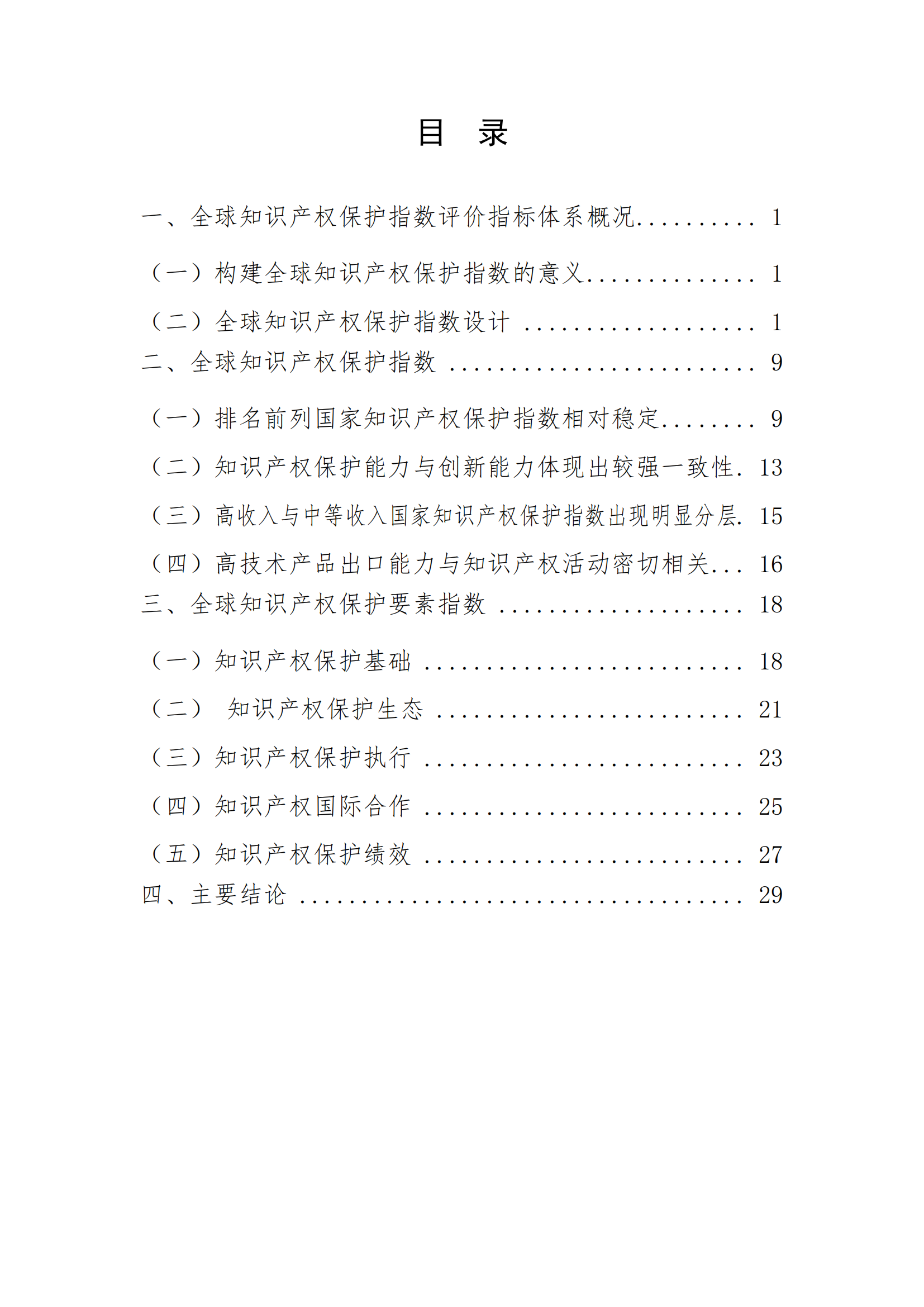 《2023年全球知识产权保护指数报告》全文发布