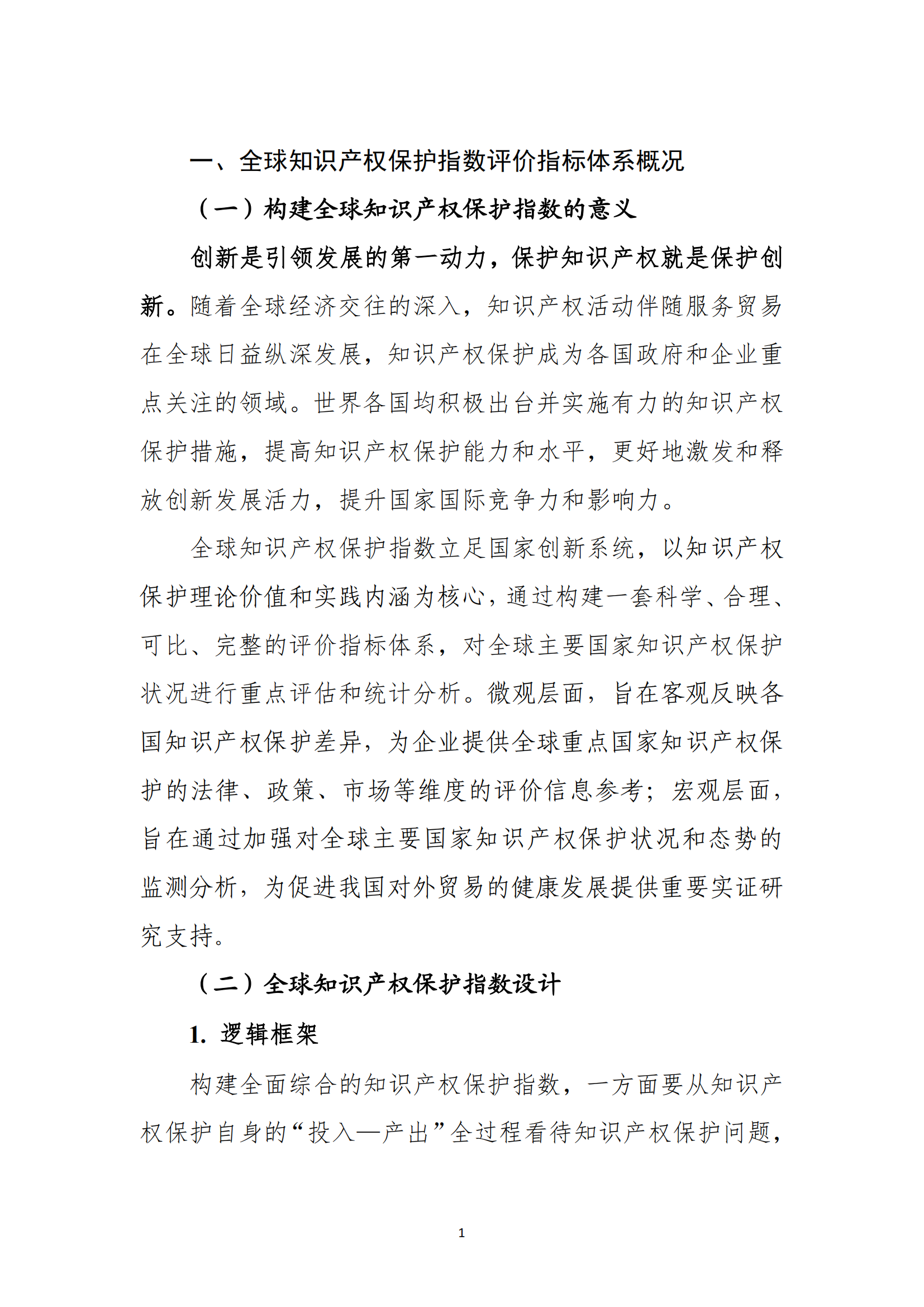 《2023年全球知识产权保护指数报告》全文发布
