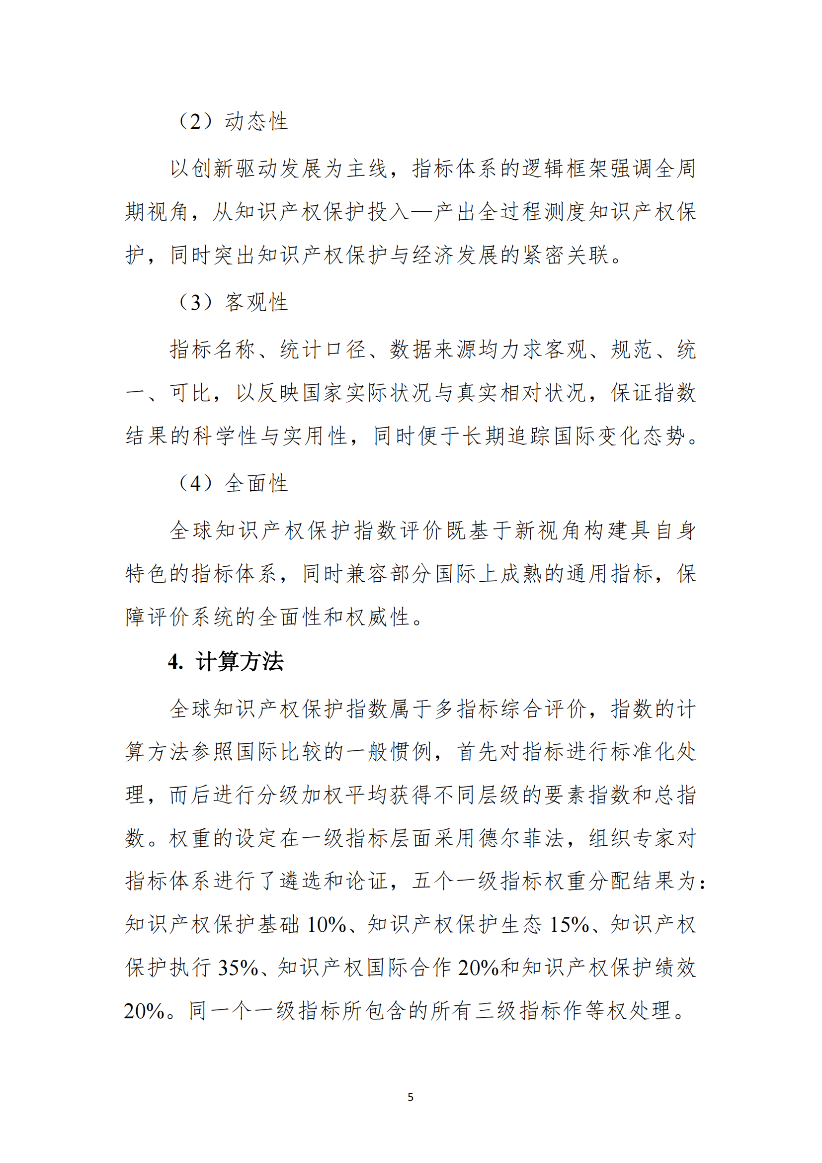 《2023年全球知识产权保护指数报告》全文发布