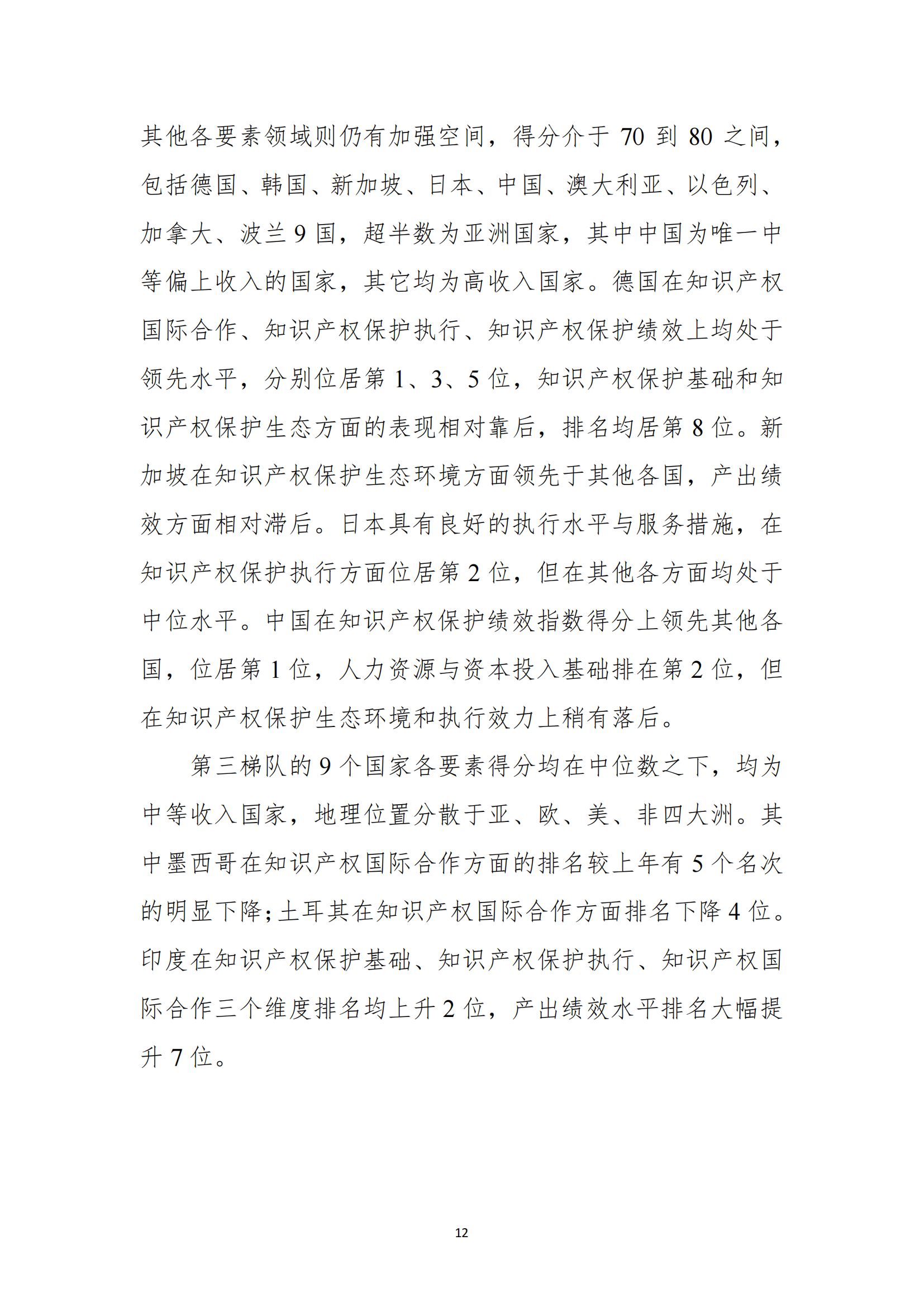 《2023年全球知识产权保护指数报告》全文发布