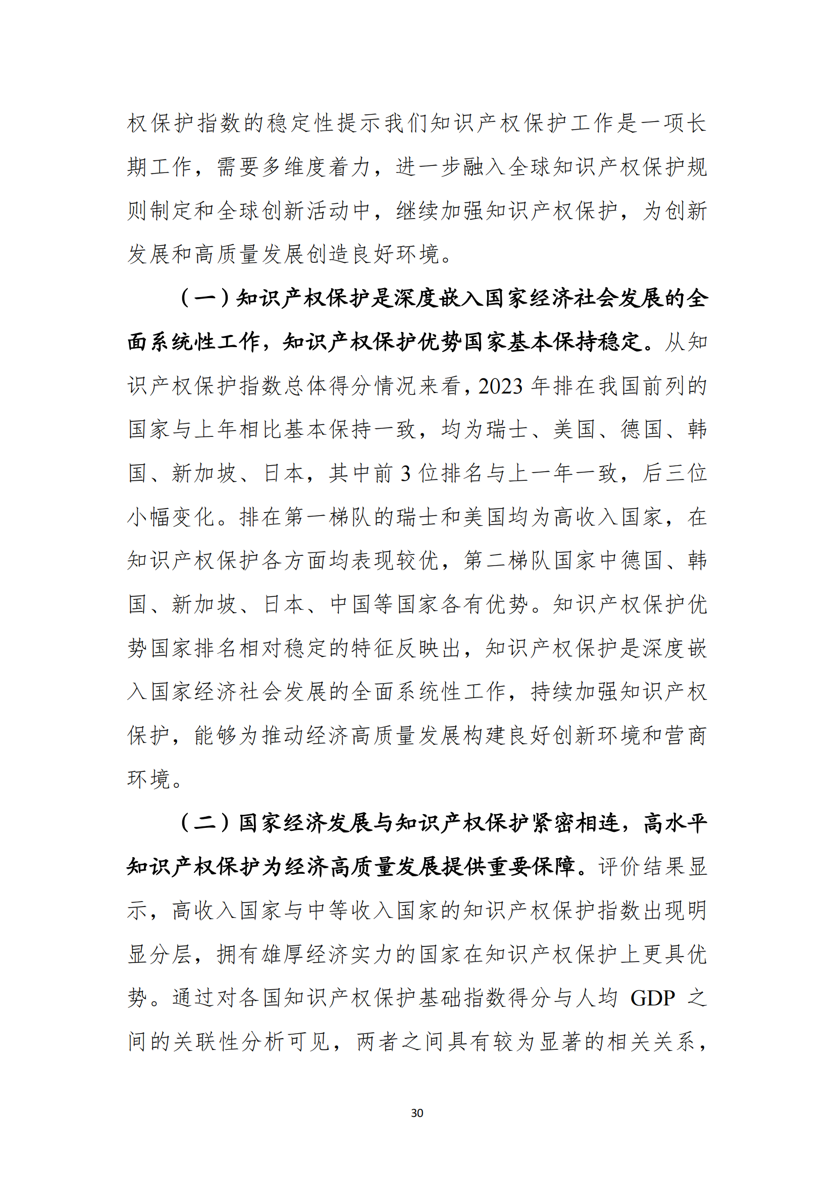《2023年全球知识产权保护指数报告》全文发布