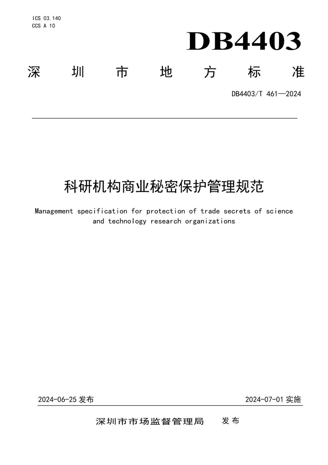 《科研机构商业秘密保护管理规范》地方标准全文发布！