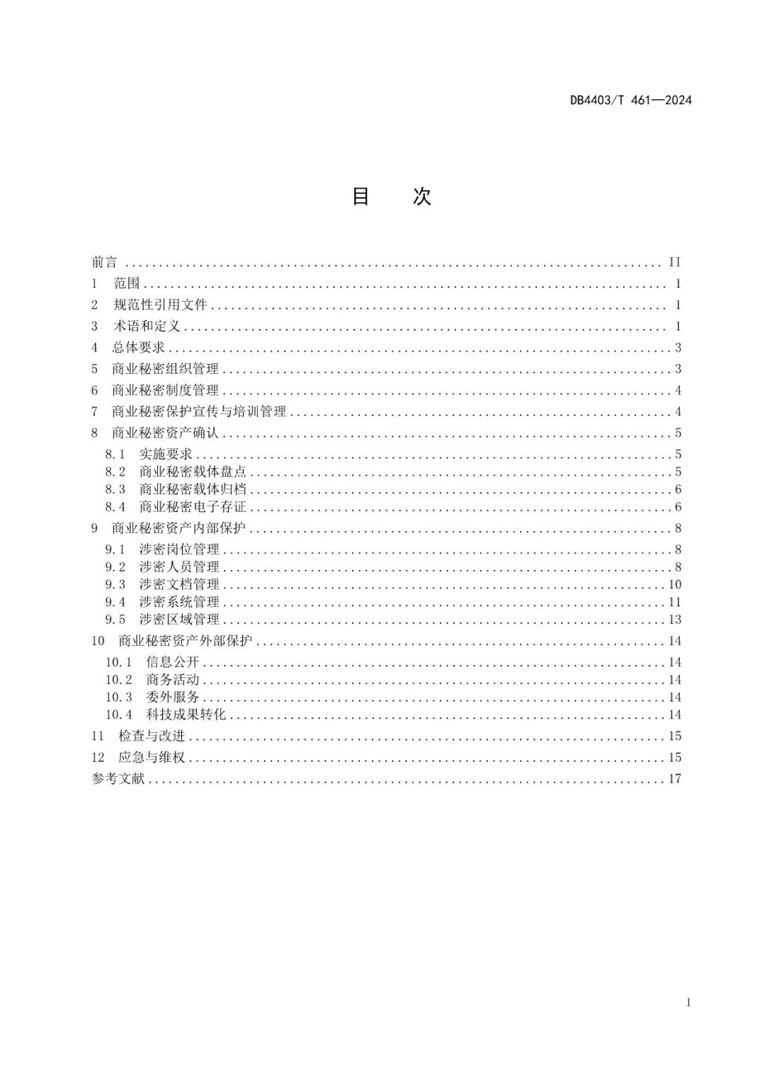 《科研机构商业秘密保护管理规范》地方标准全文发布！