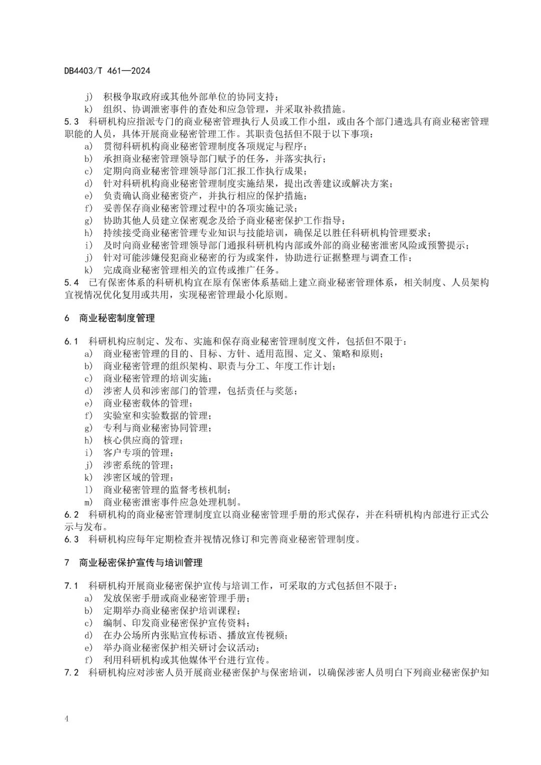 《科研机构商业秘密保护管理规范》地方标准全文发布！