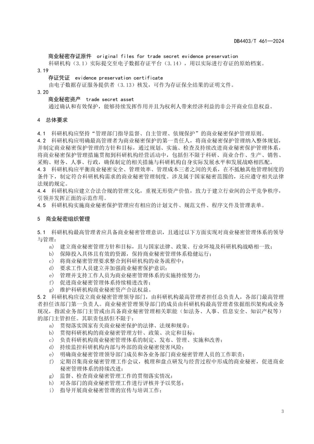 《科研机构商业秘密保护管理规范》地方标准全文发布！