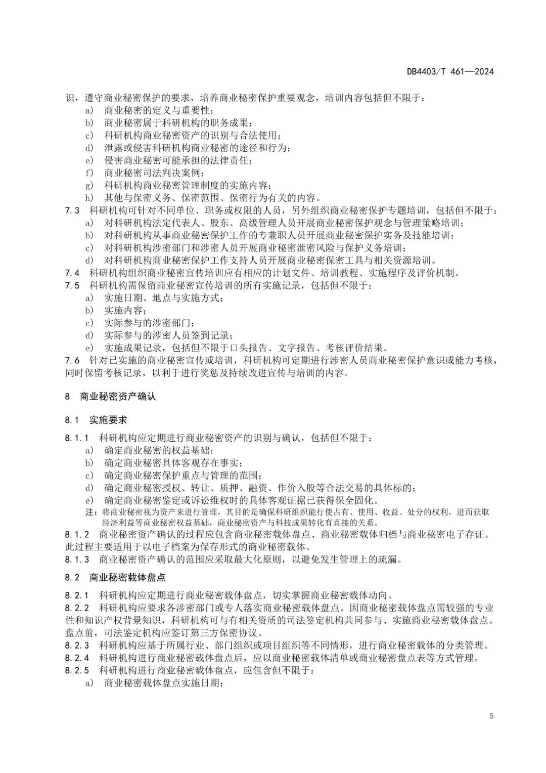 《科研机构商业秘密保护管理规范》地方标准全文发布！