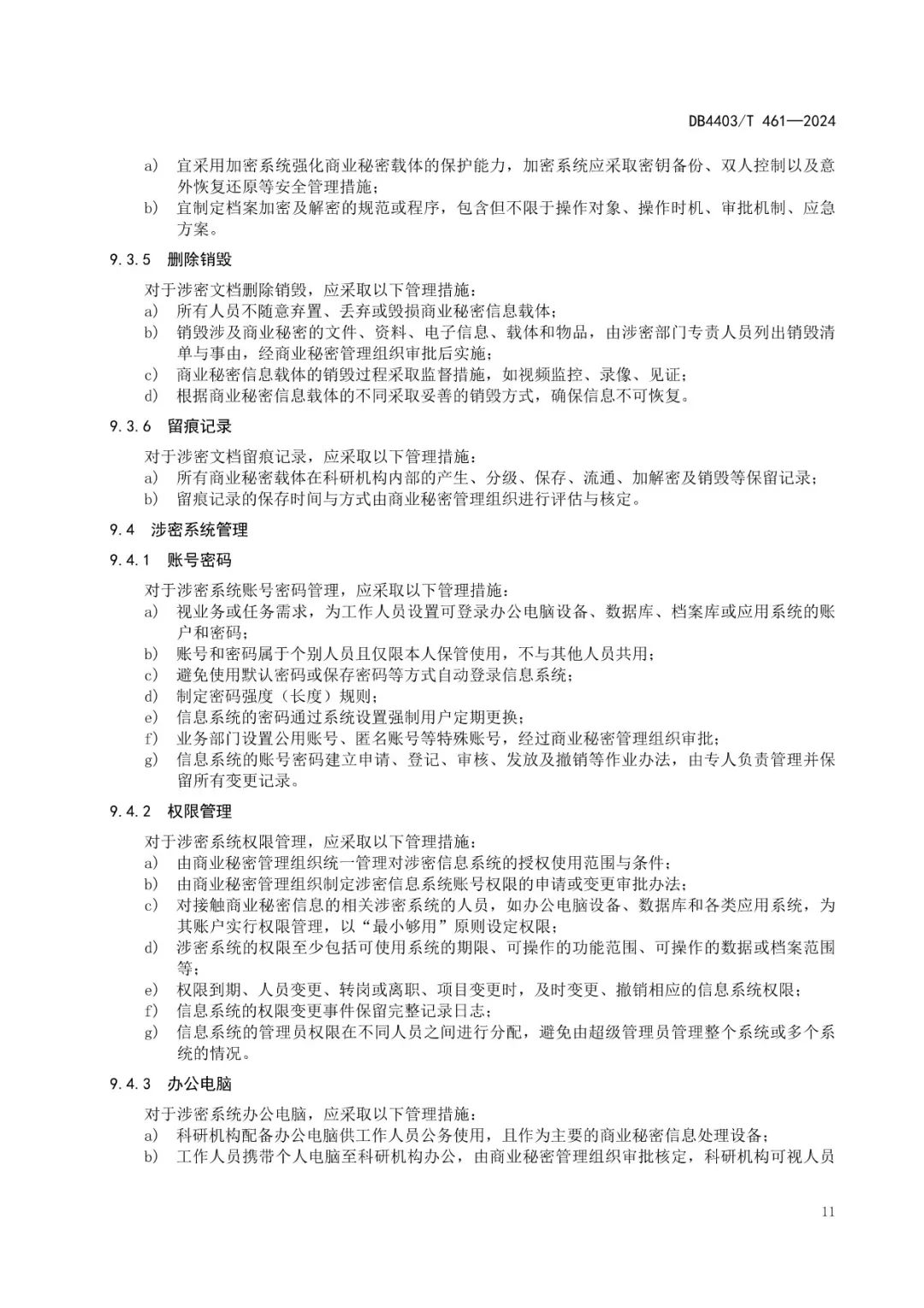 《科研机构商业秘密保护管理规范》地方标准全文发布！