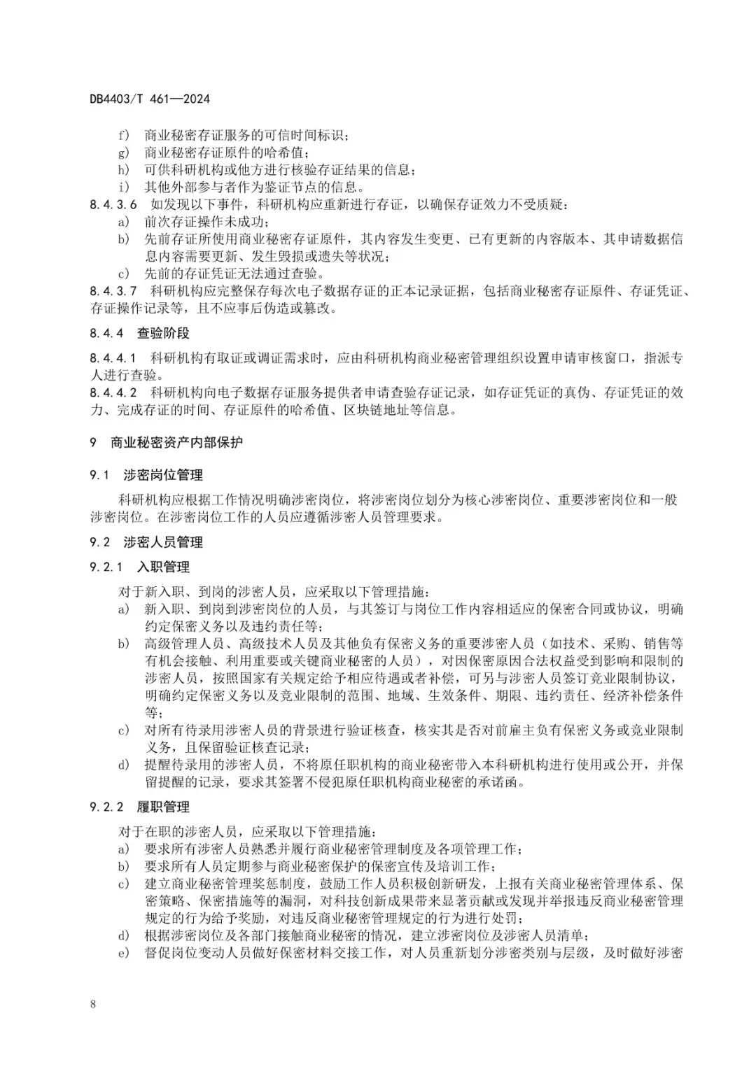 《科研机构商业秘密保护管理规范》地方标准全文发布！