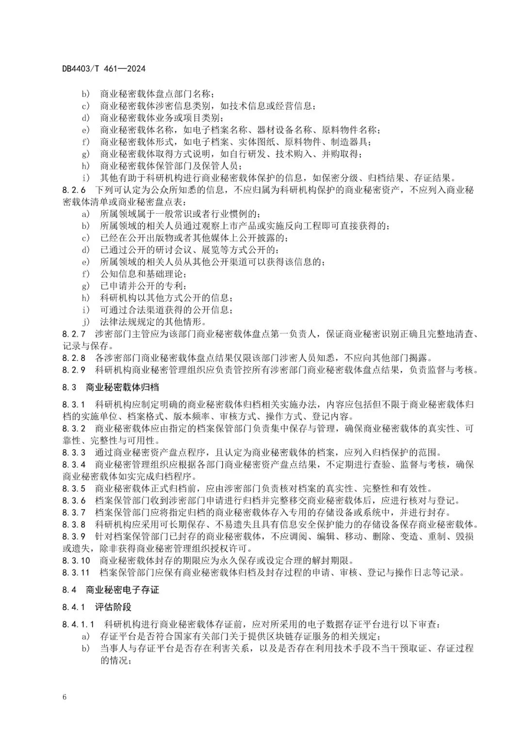 《科研机构商业秘密保护管理规范》地方标准全文发布！