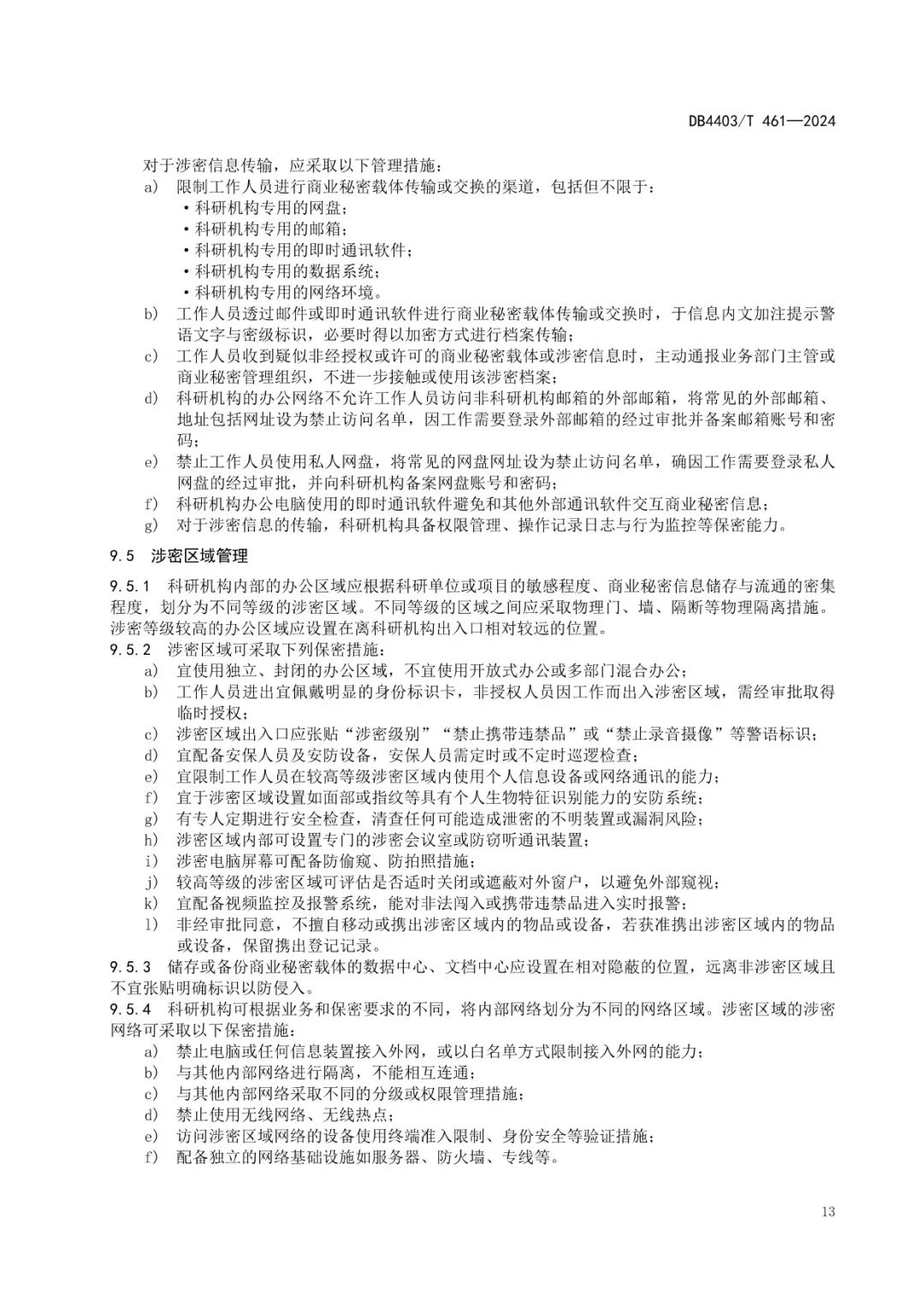《科研机构商业秘密保护管理规范》地方标准全文发布！