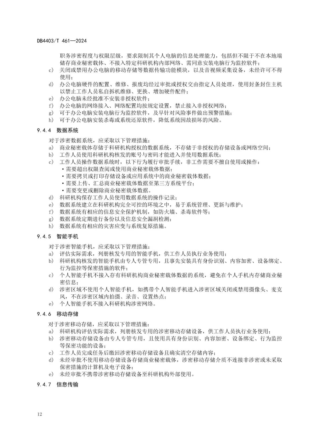 《科研机构商业秘密保护管理规范》地方标准全文发布！