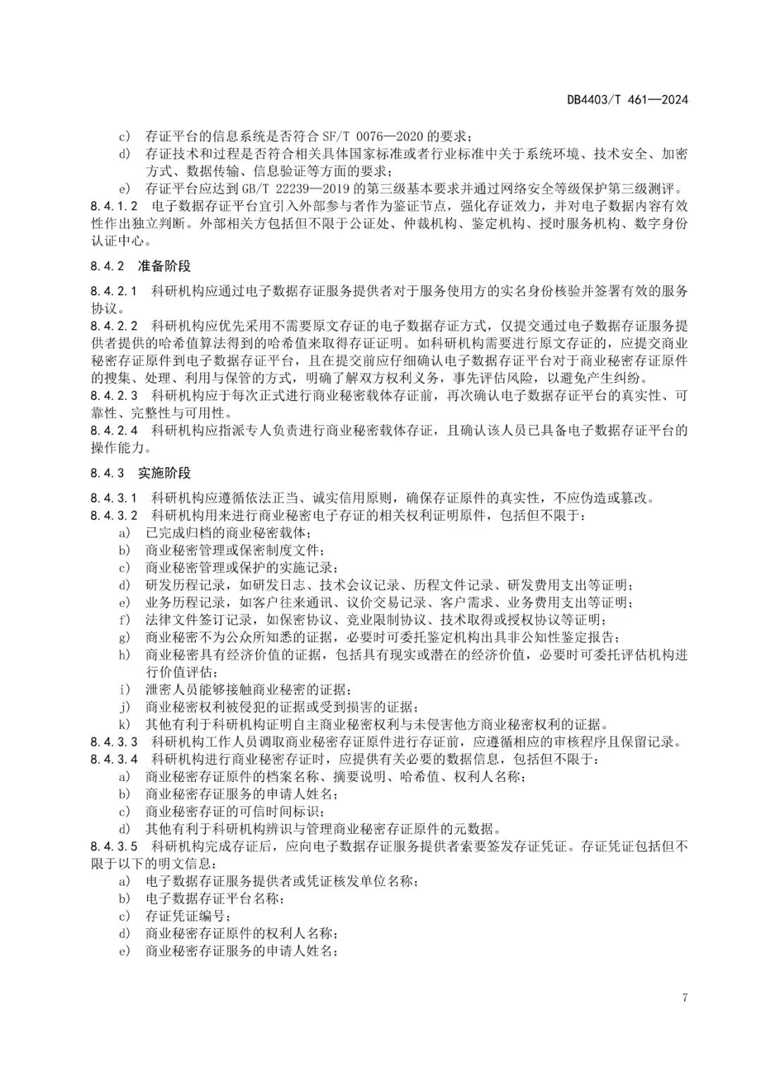 《科研机构商业秘密保护管理规范》地方标准全文发布！