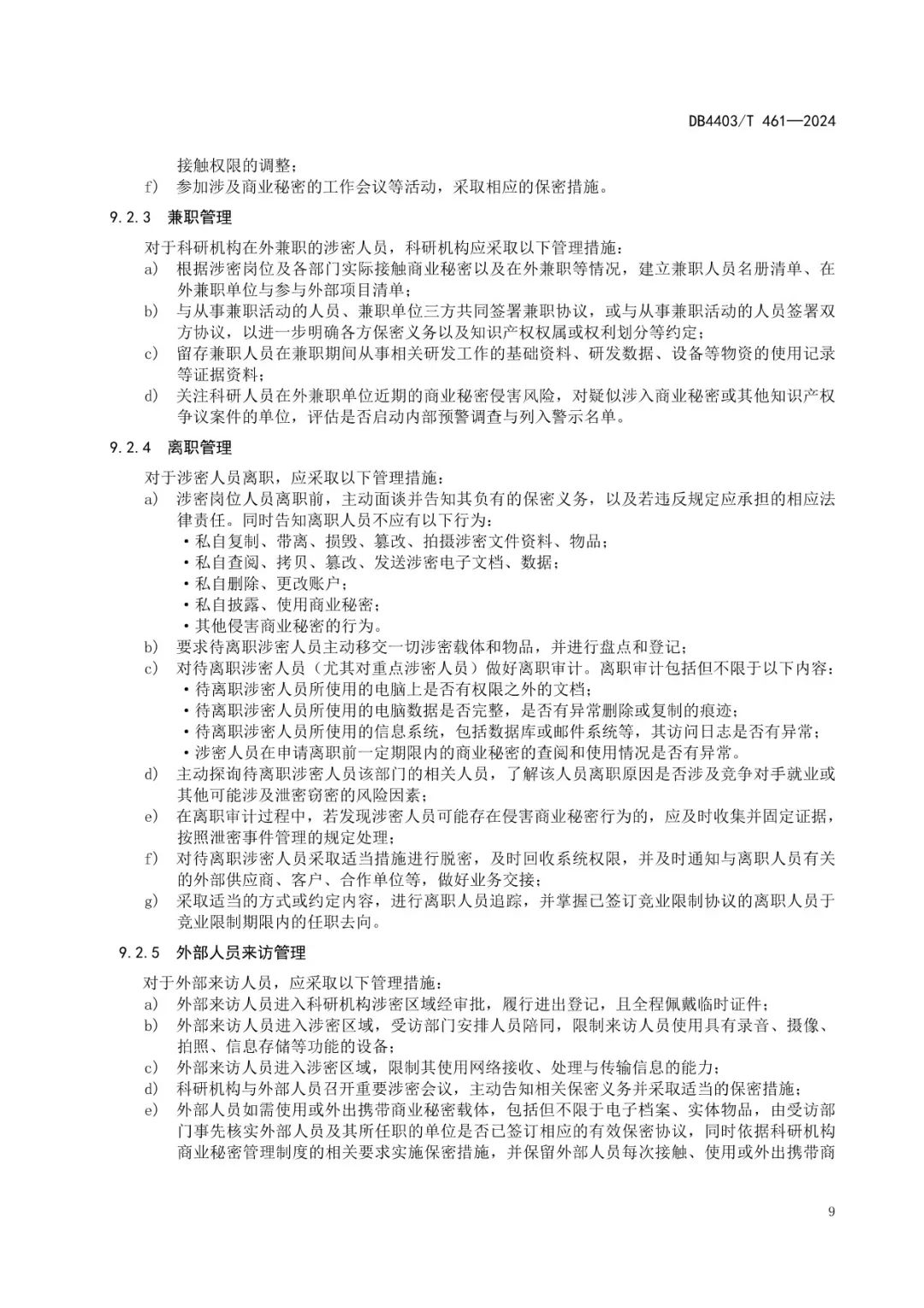 《科研机构商业秘密保护管理规范》地方标准全文发布！